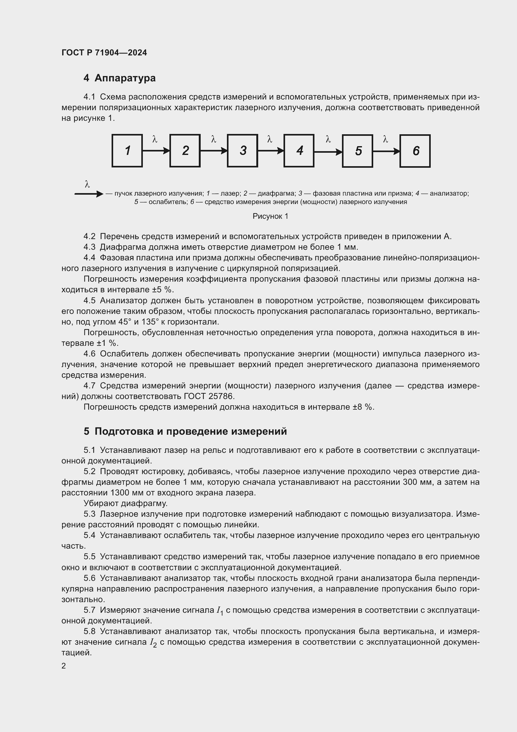 Страница 4 ГОСТ Р 71904-2024