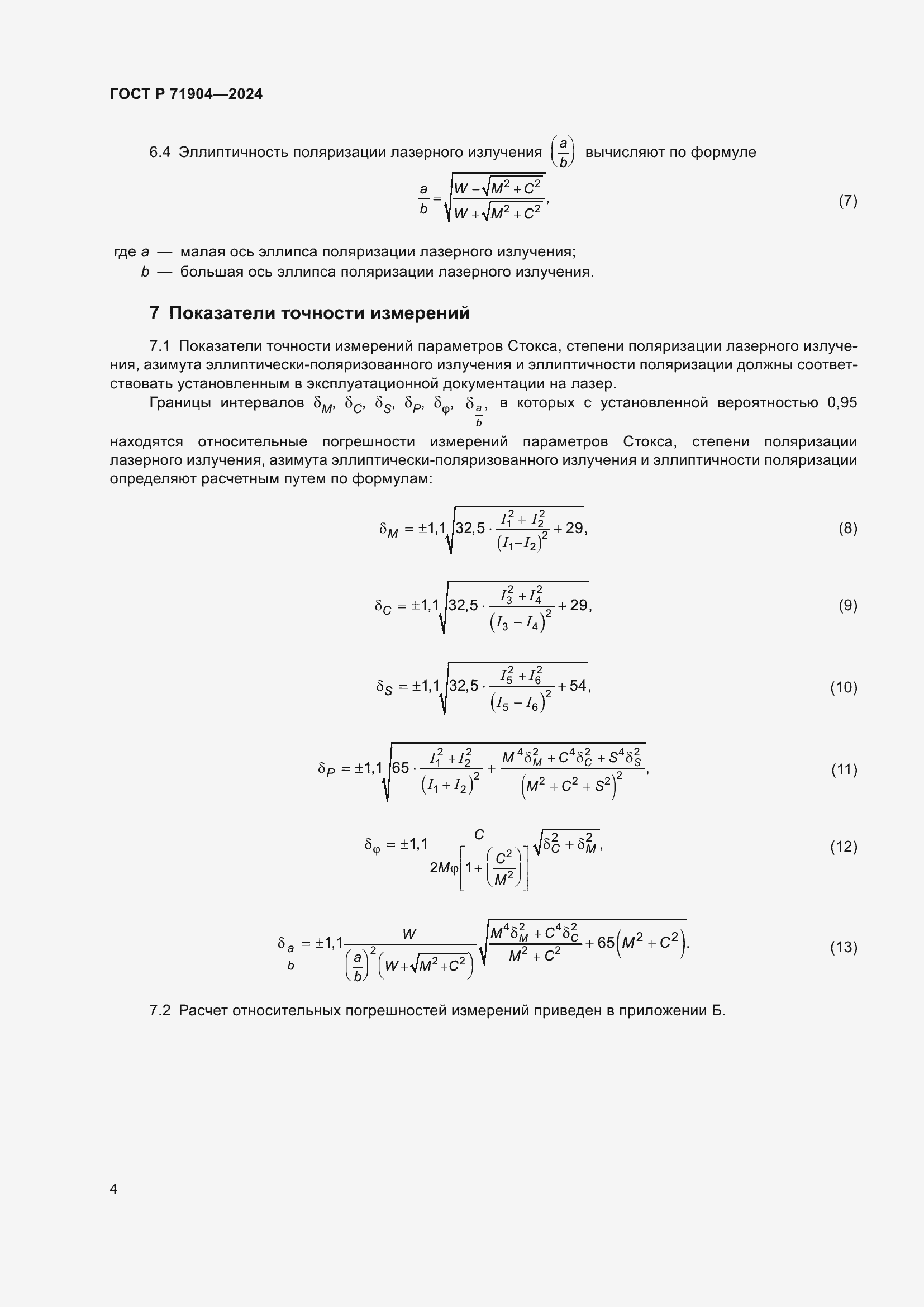 Страница 6 ГОСТ Р 71904-2024