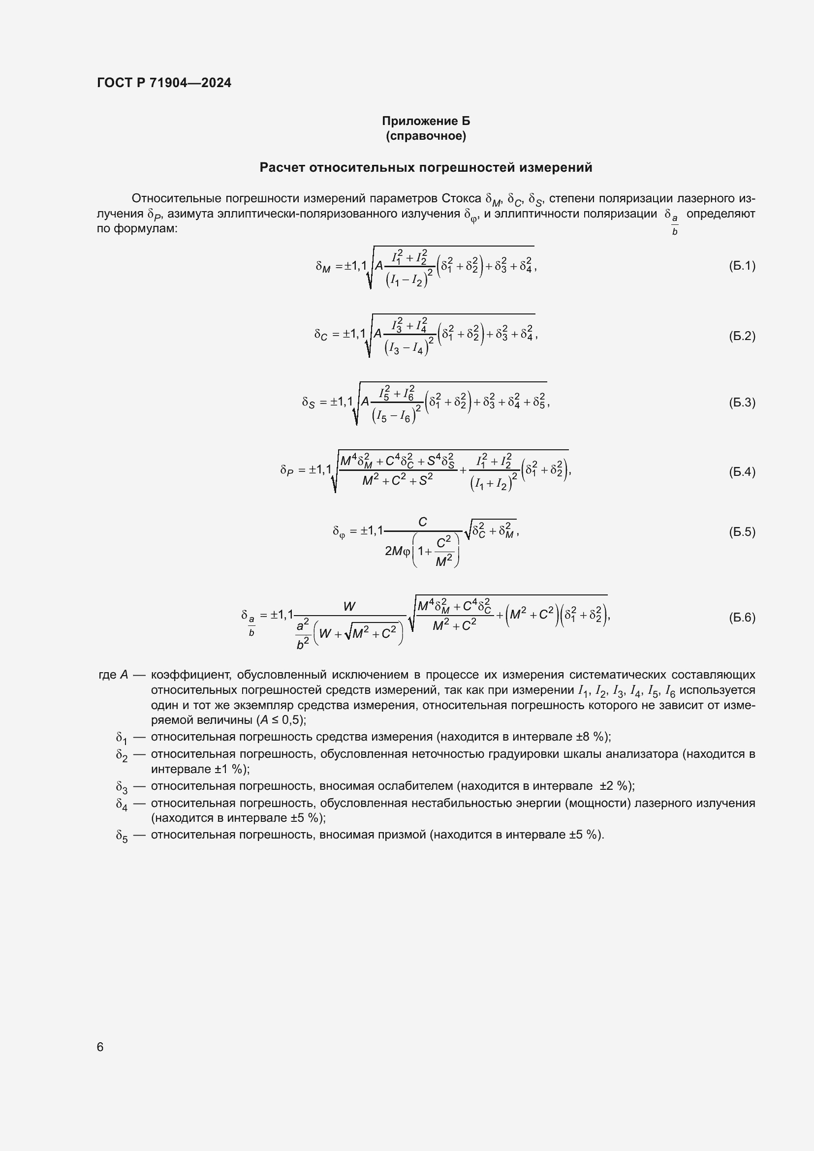 Страница 8 ГОСТ Р 71904-2024