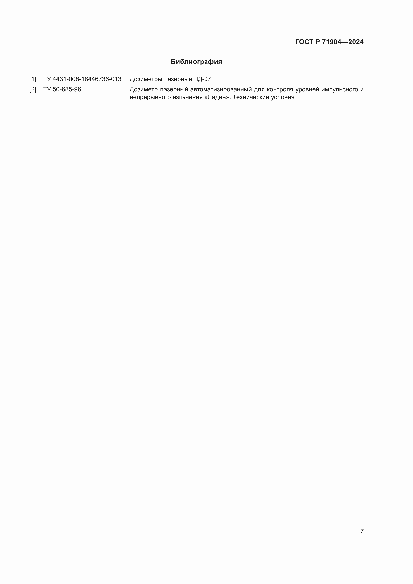 Страница 9 ГОСТ Р 71904-2024