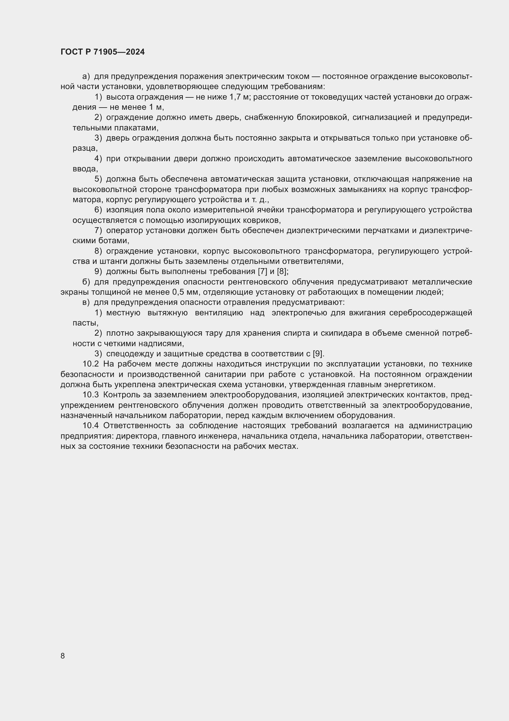 Страница 10 ГОСТ Р 71905-2024