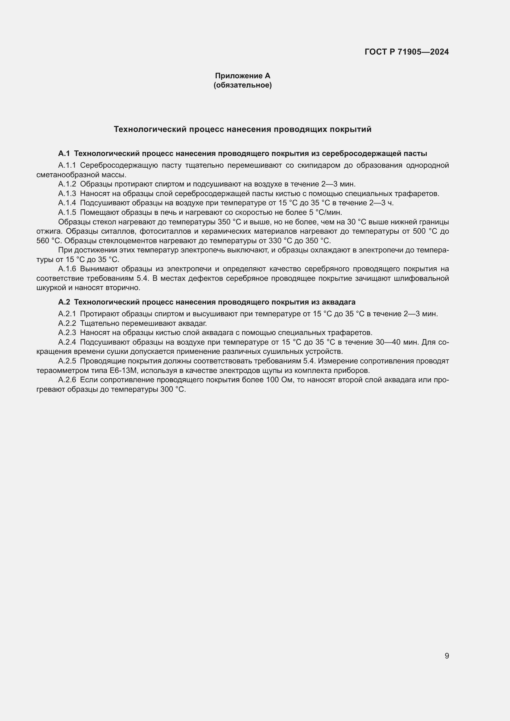 Страница 11 ГОСТ Р 71905-2024