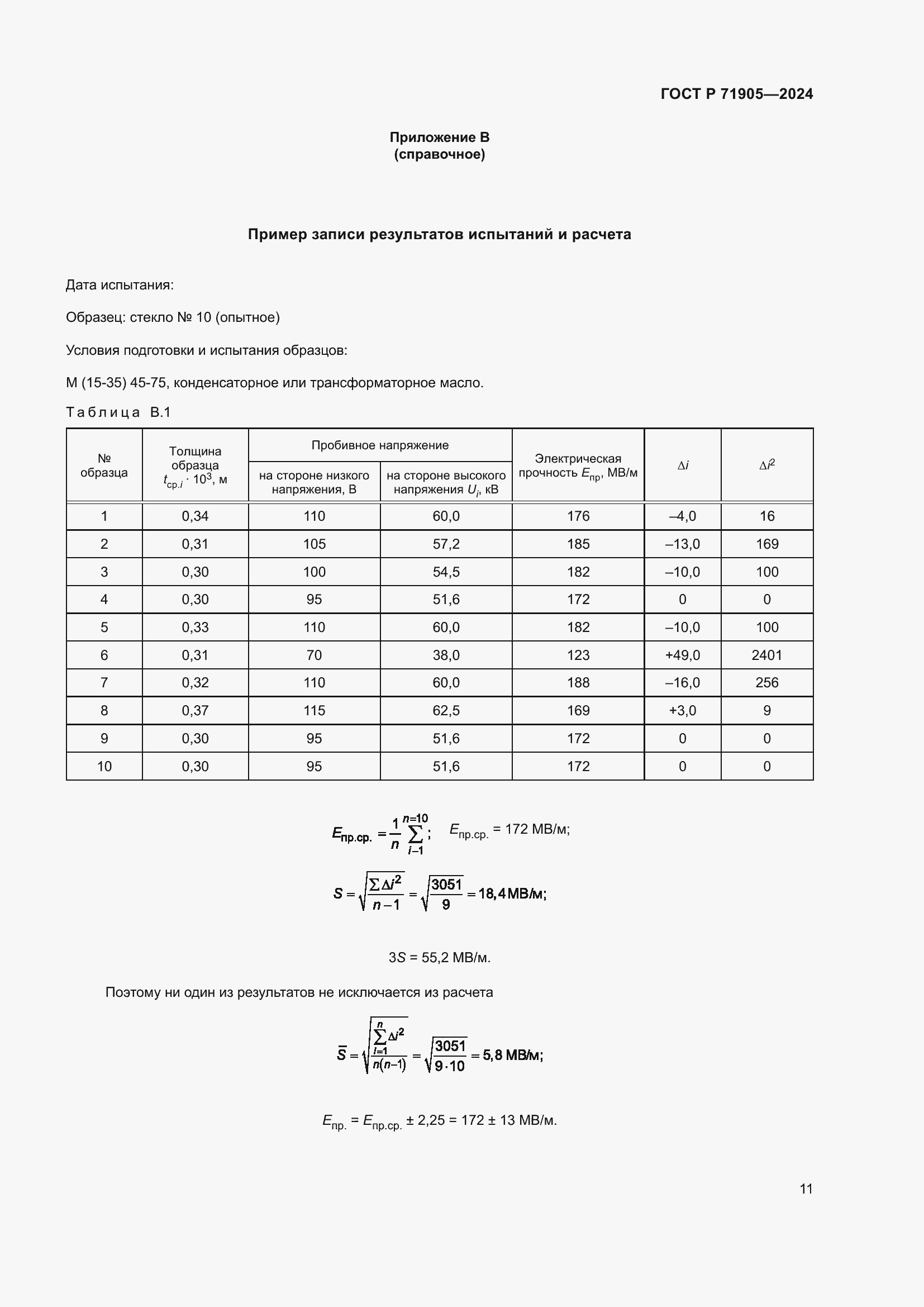 Страница 13 ГОСТ Р 71905-2024