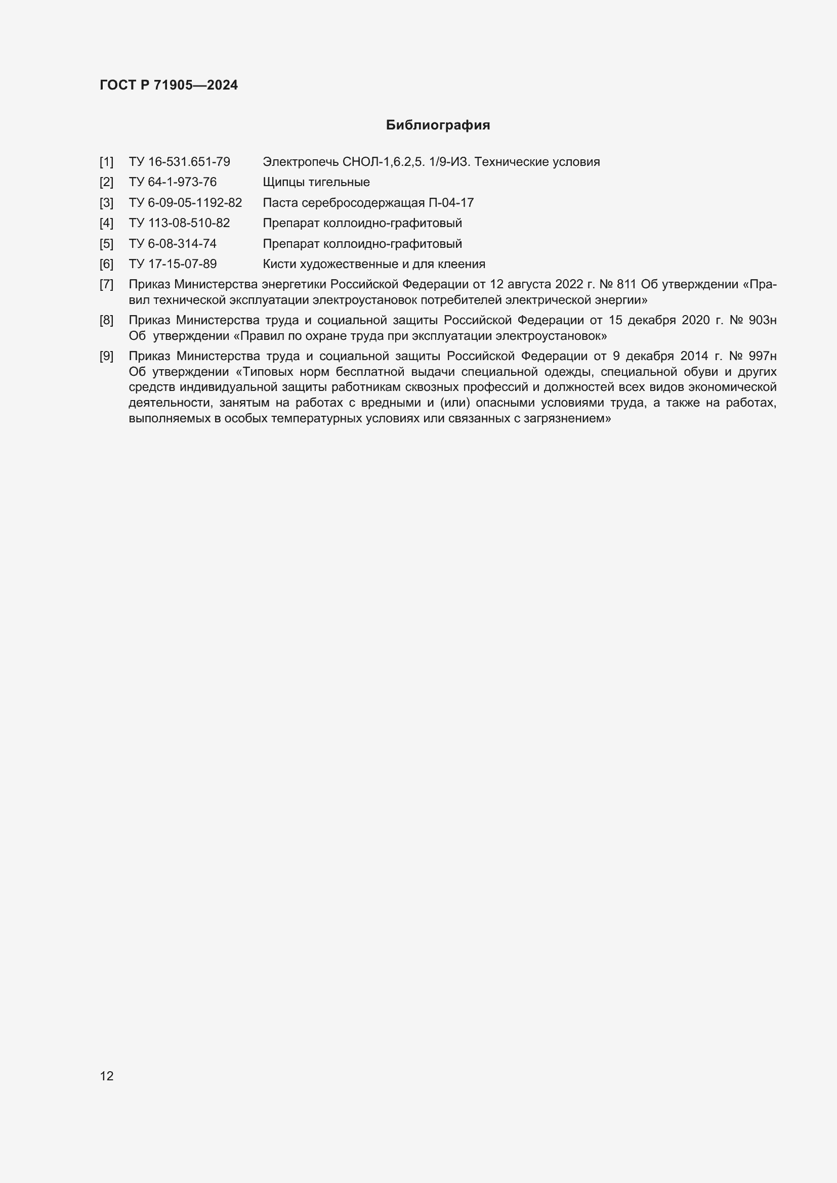 Страница 14 ГОСТ Р 71905-2024