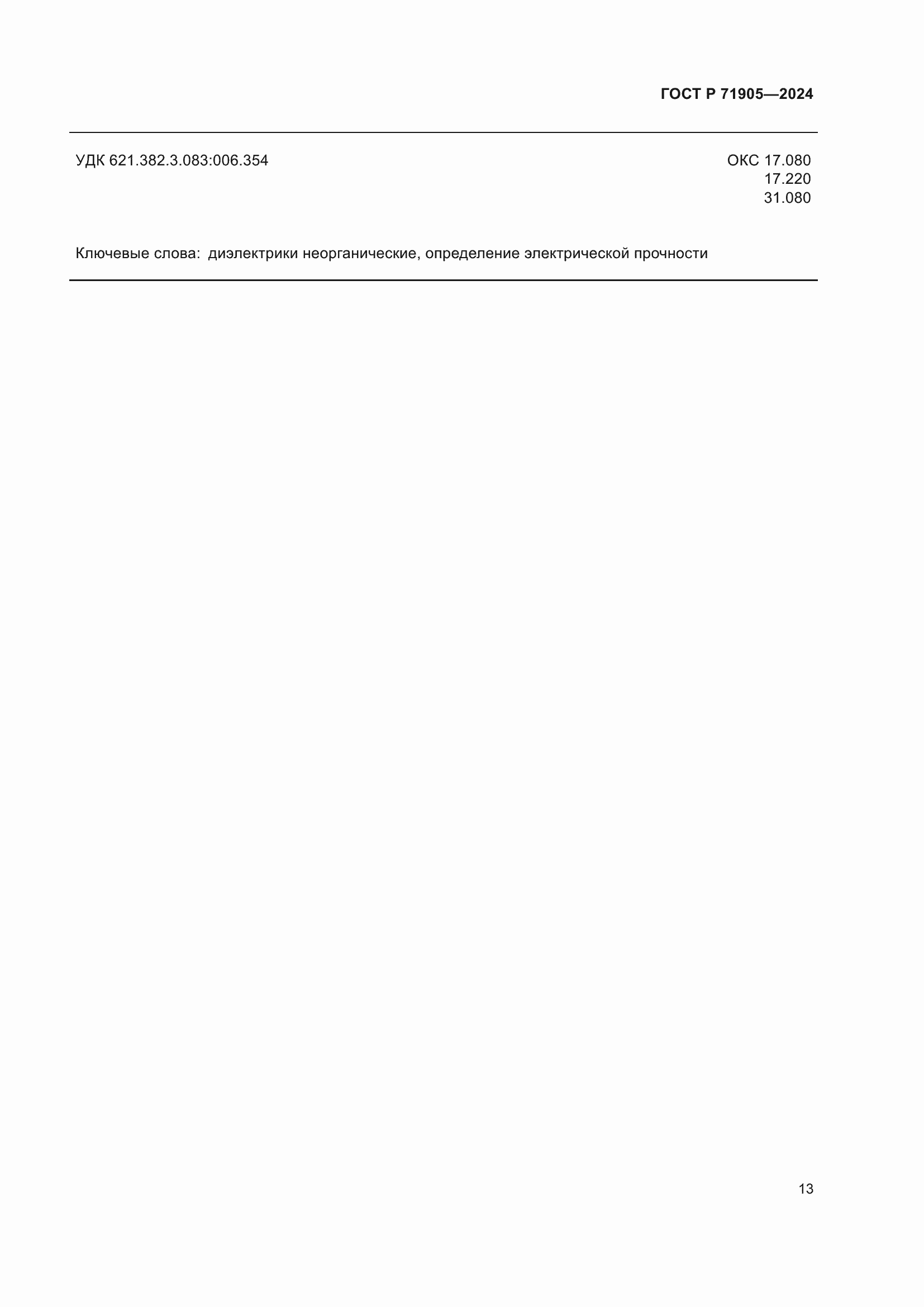 Страница 15 ГОСТ Р 71905-2024