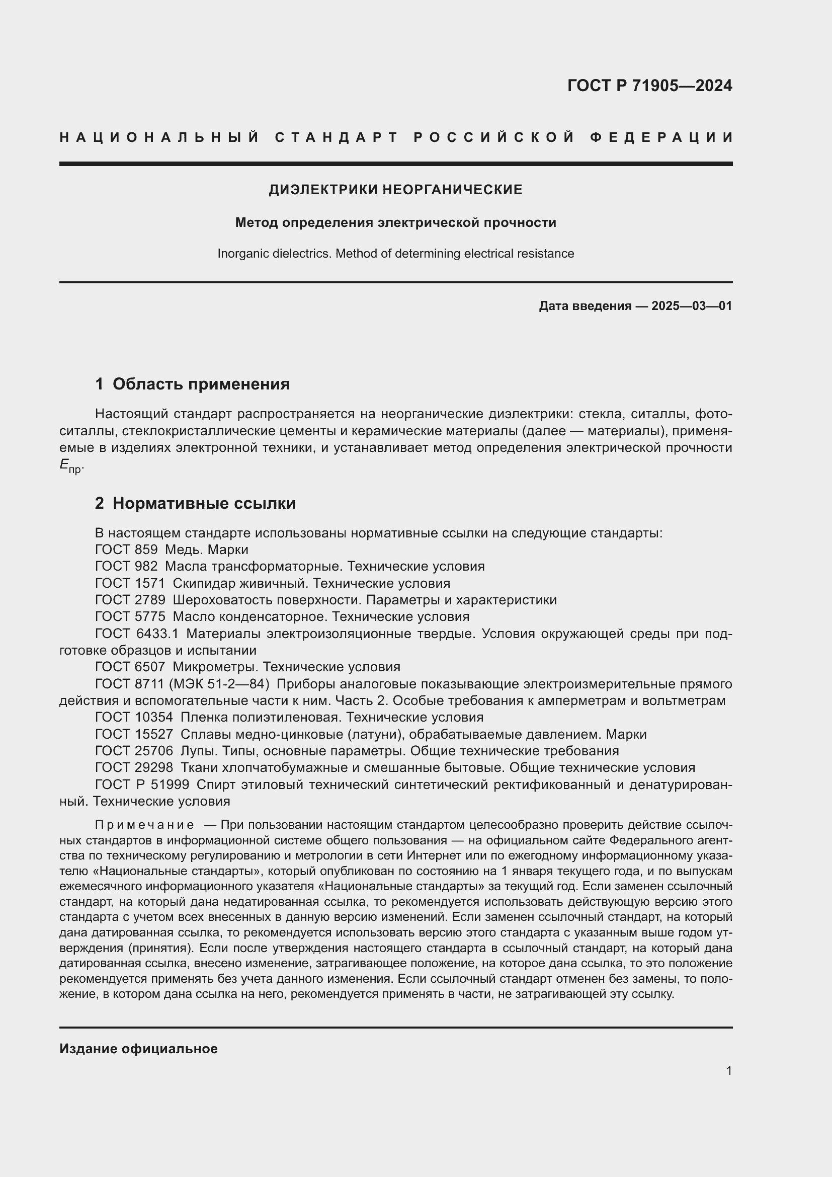 Страница 3 ГОСТ Р 71905-2024