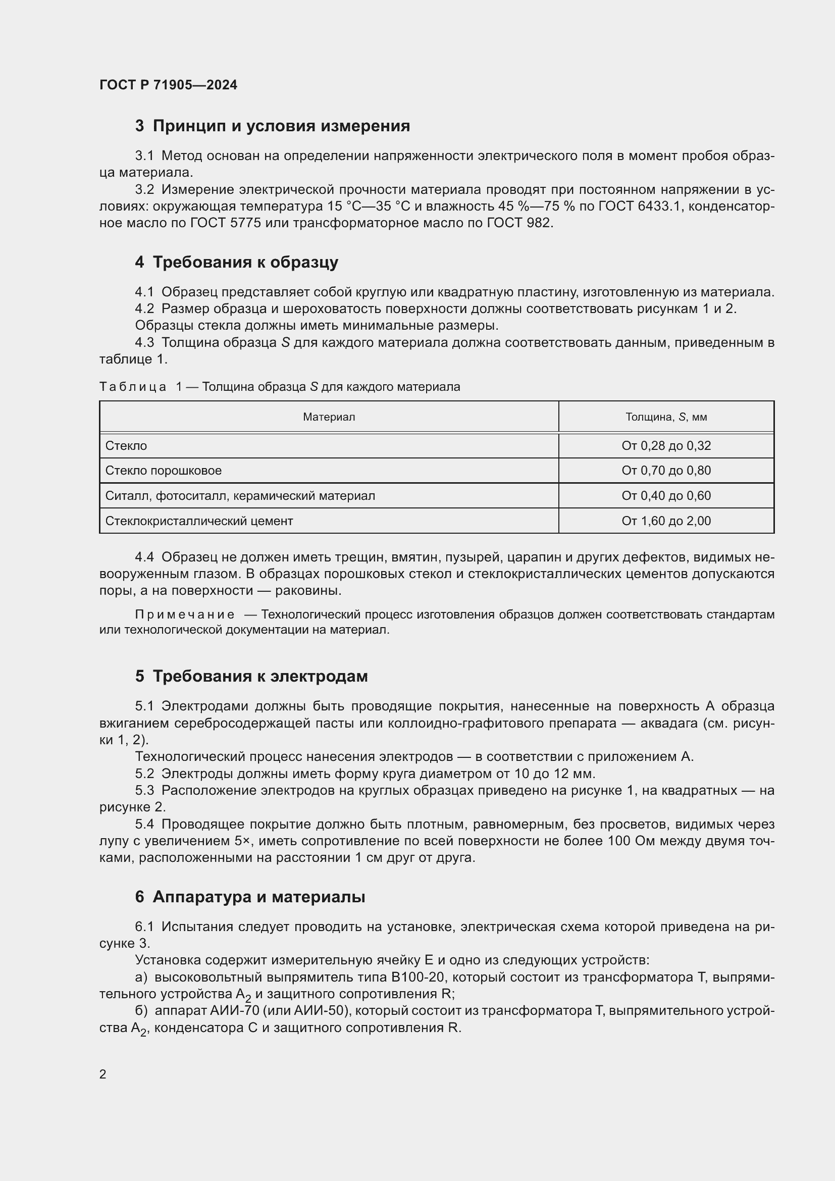 Страница 4 ГОСТ Р 71905-2024