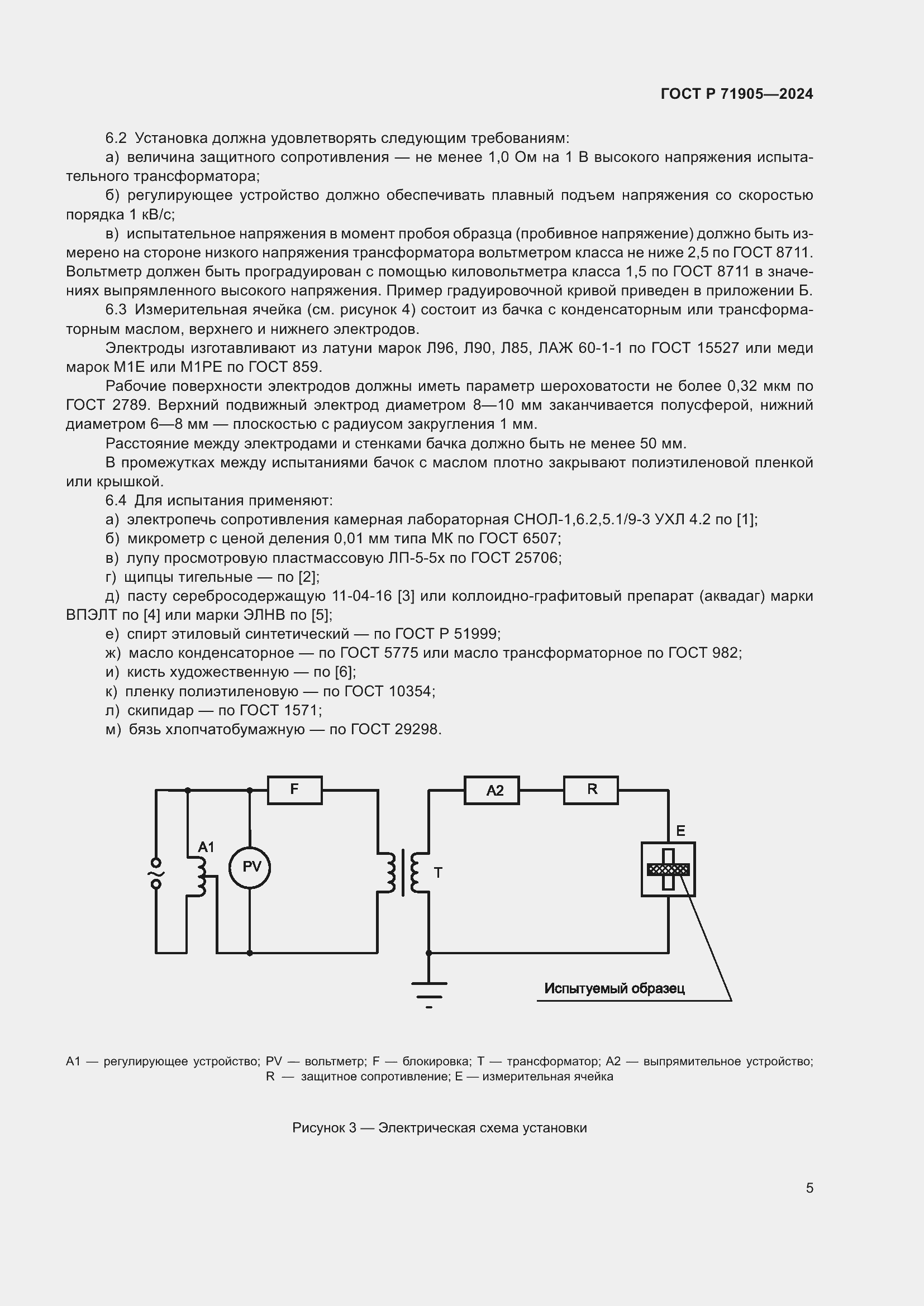 Страница 7 ГОСТ Р 71905-2024