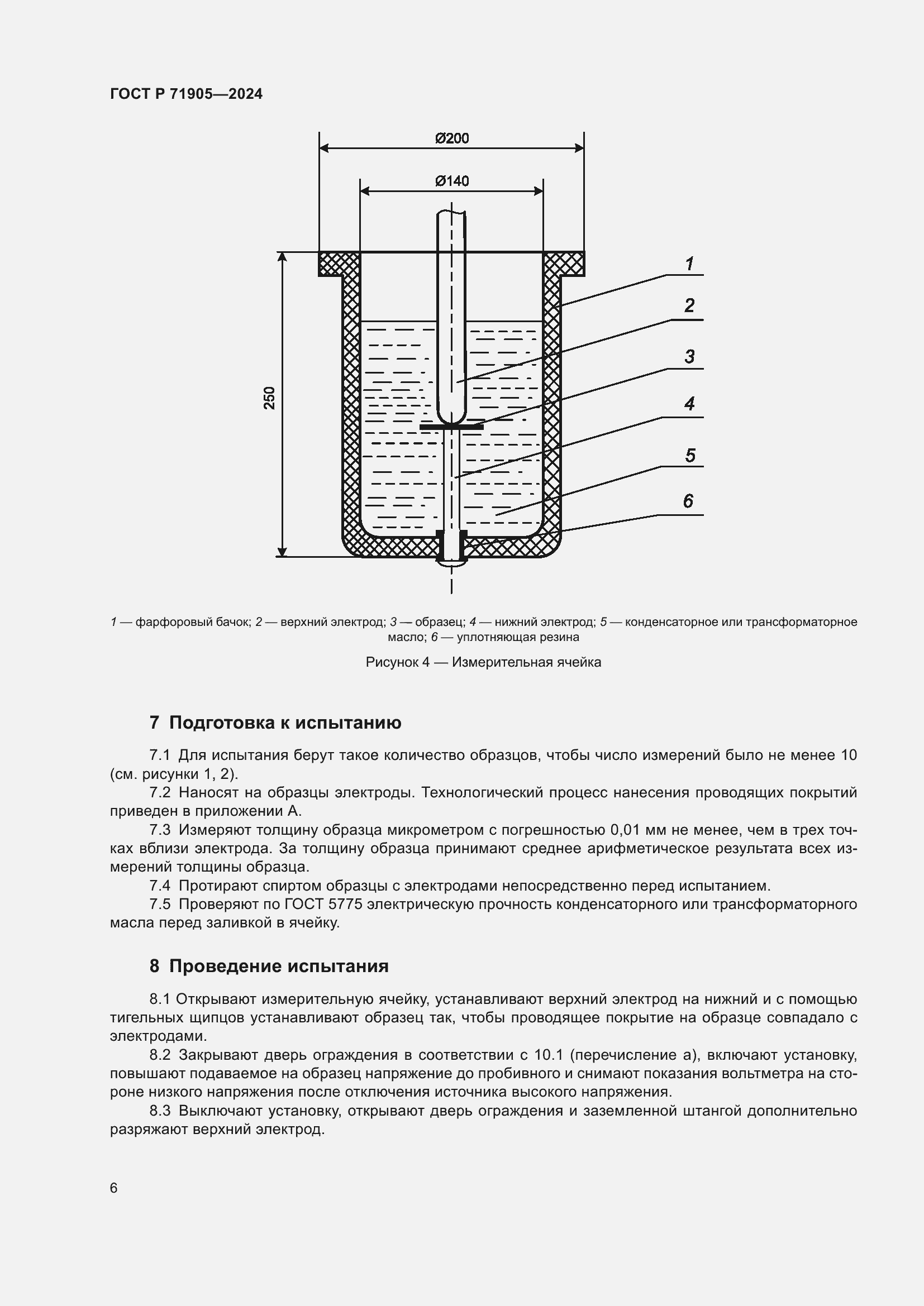 Страница 8 ГОСТ Р 71905-2024