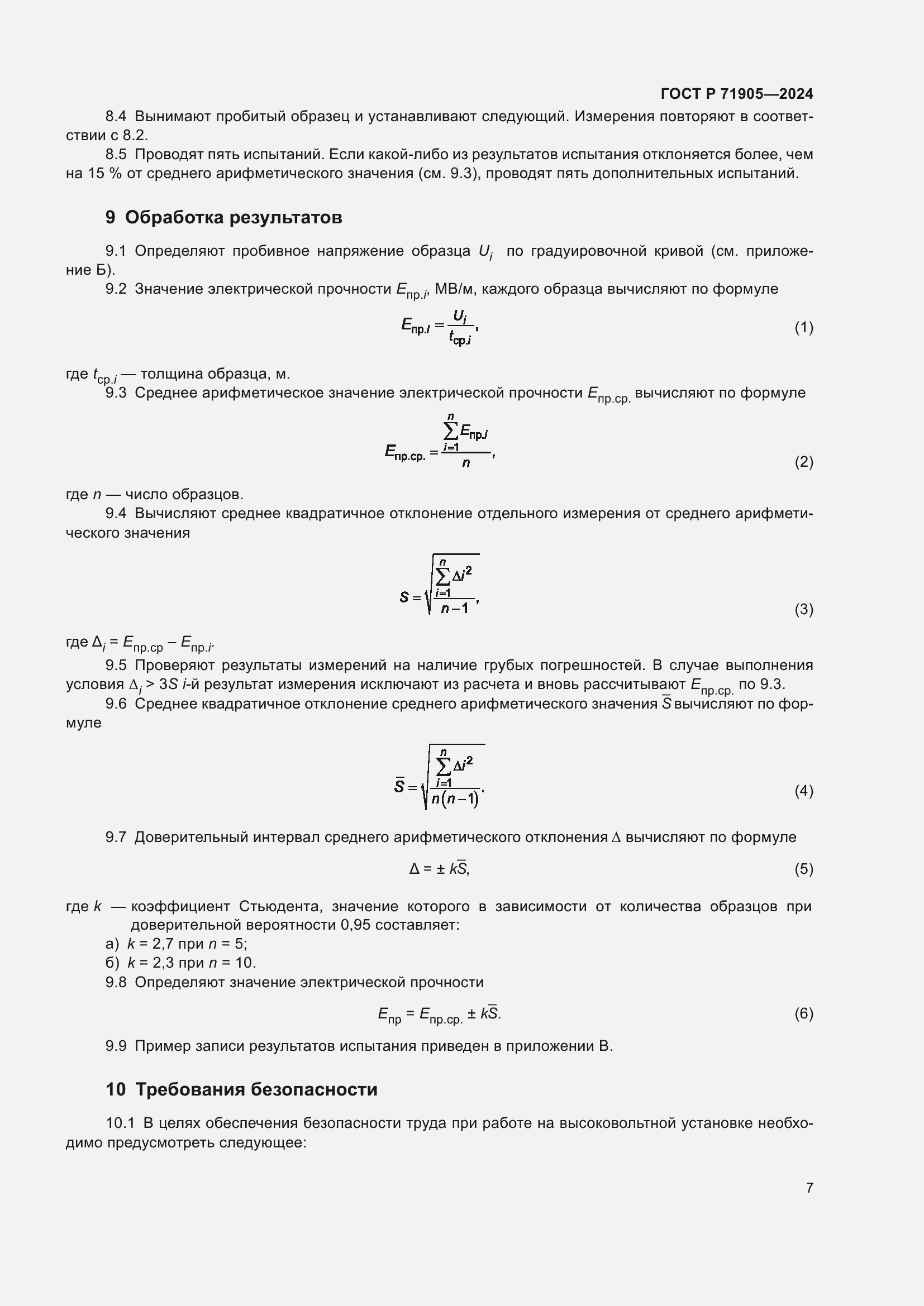 Страница 9 ГОСТ Р 71905-2024