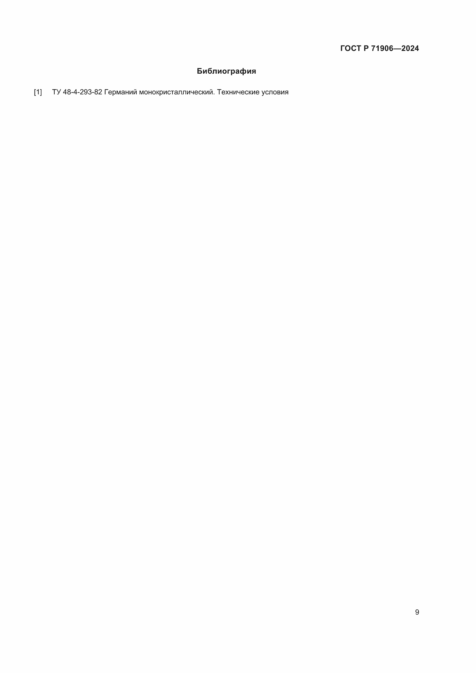 Страница 11 ГОСТ Р 71906-2024