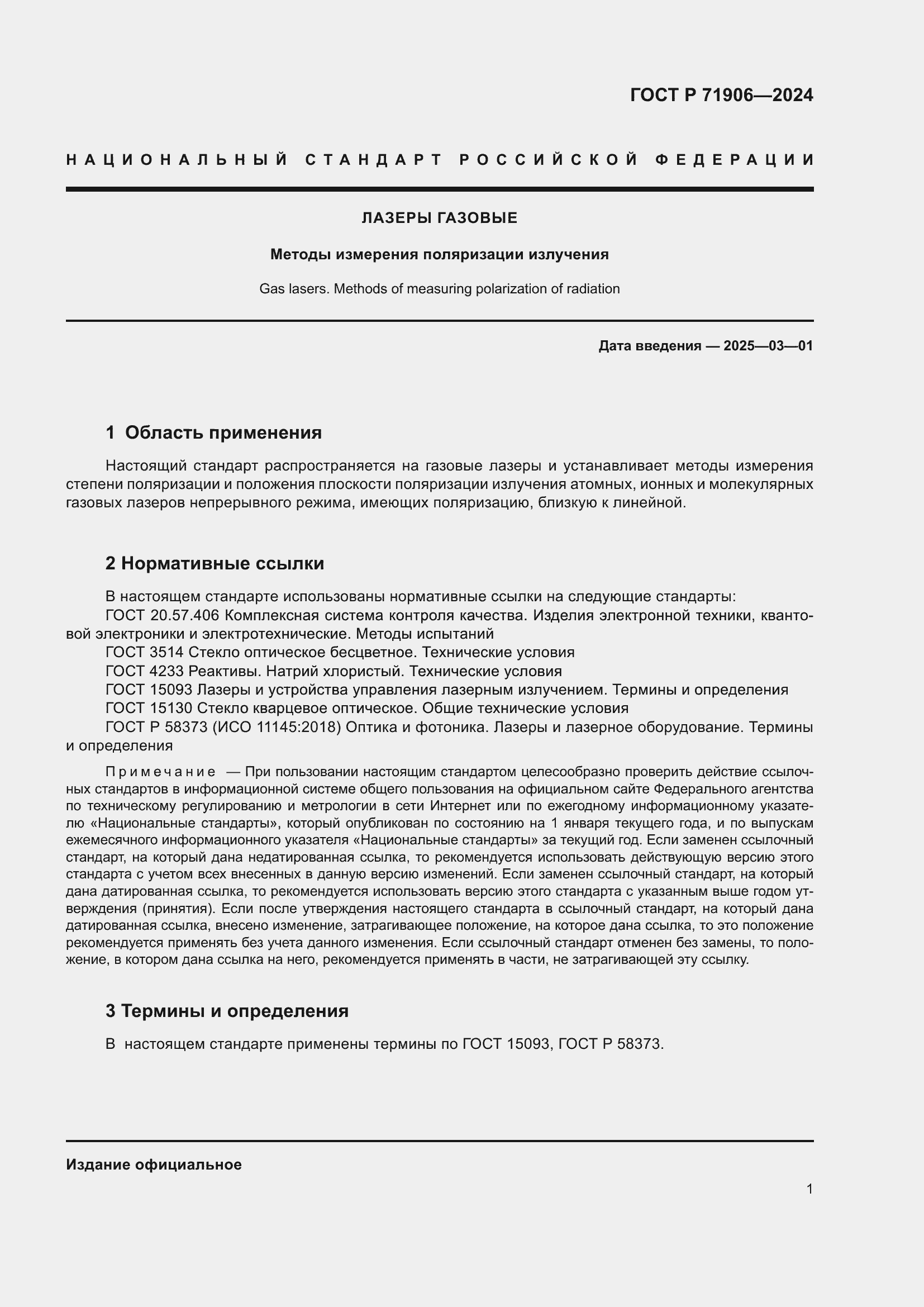 Страница 3 ГОСТ Р 71906-2024