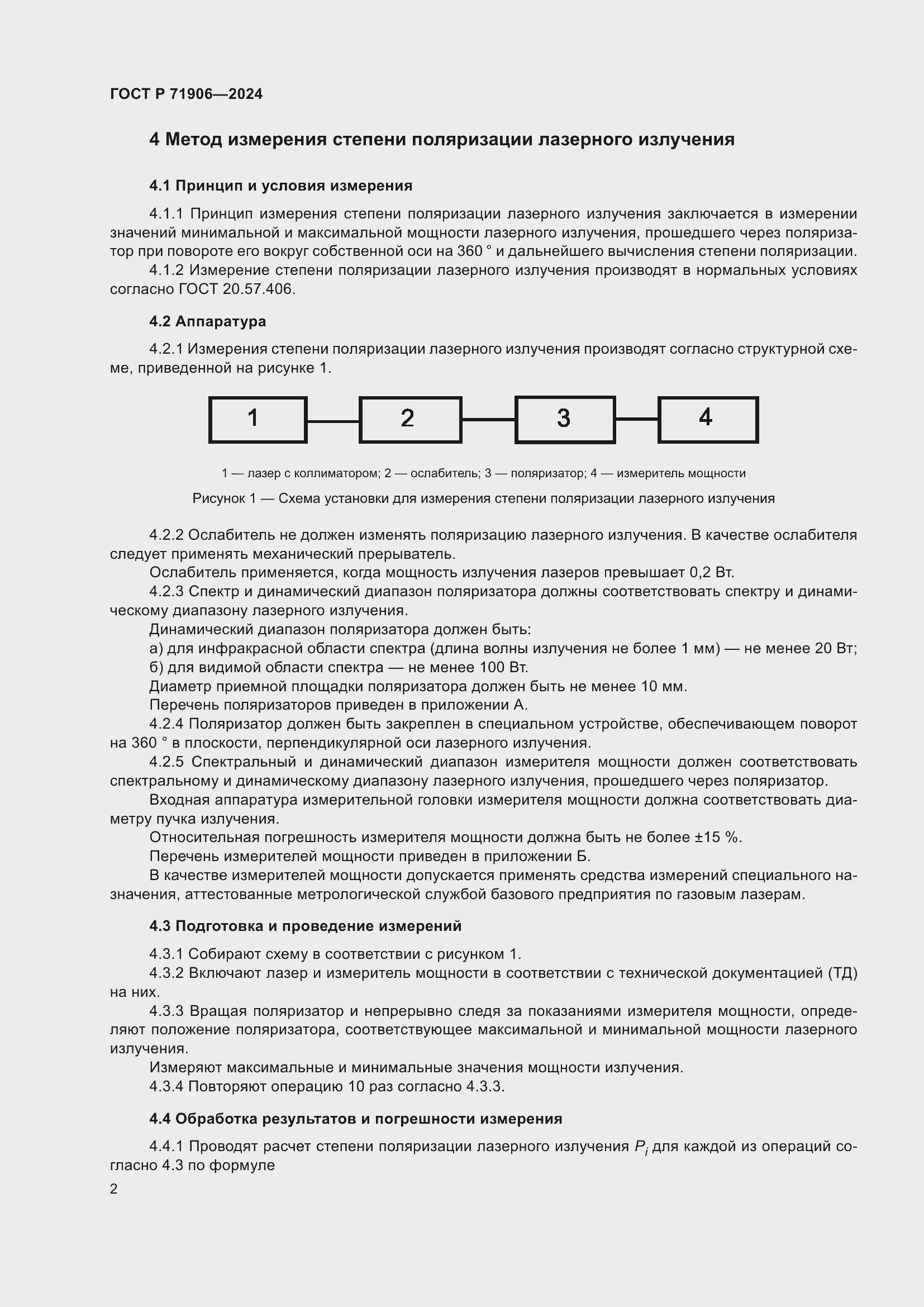 Страница 4 ГОСТ Р 71906-2024