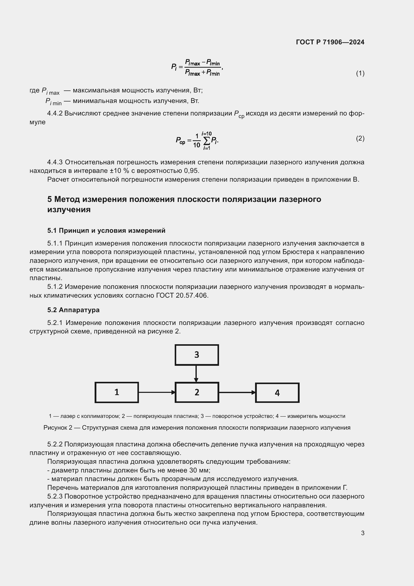 Страница 5 ГОСТ Р 71906-2024