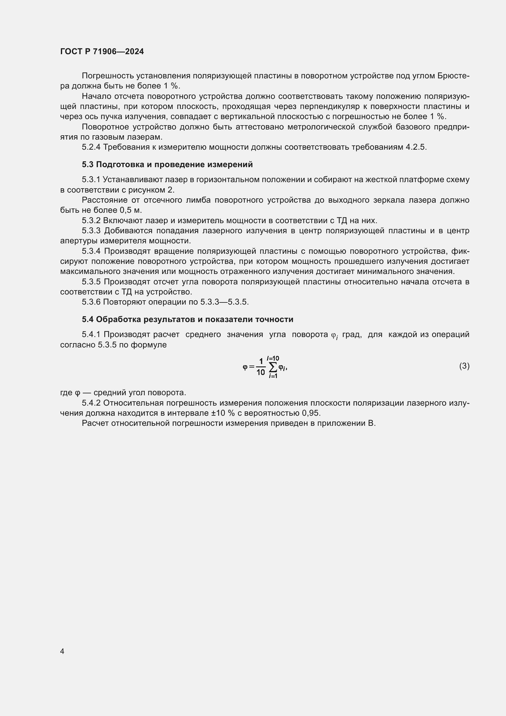 Страница 6 ГОСТ Р 71906-2024