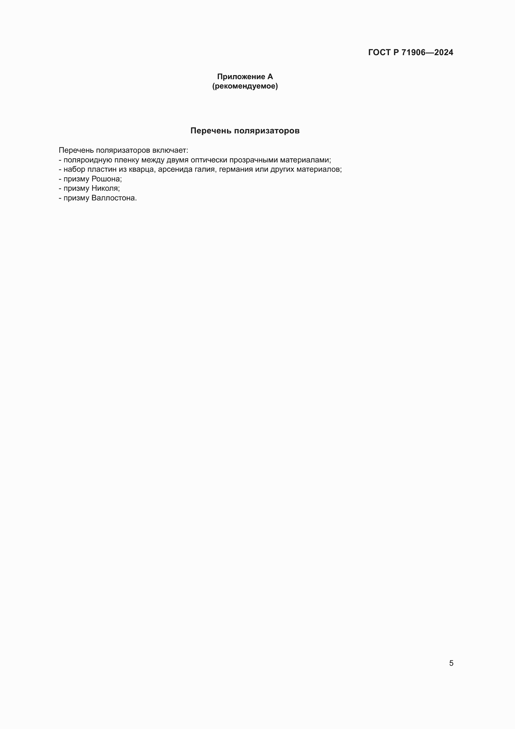 Страница 7 ГОСТ Р 71906-2024