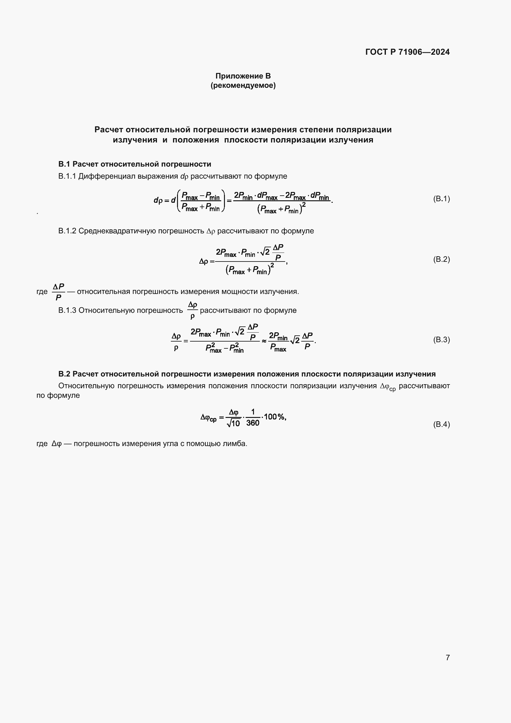 Страница 9 ГОСТ Р 71906-2024