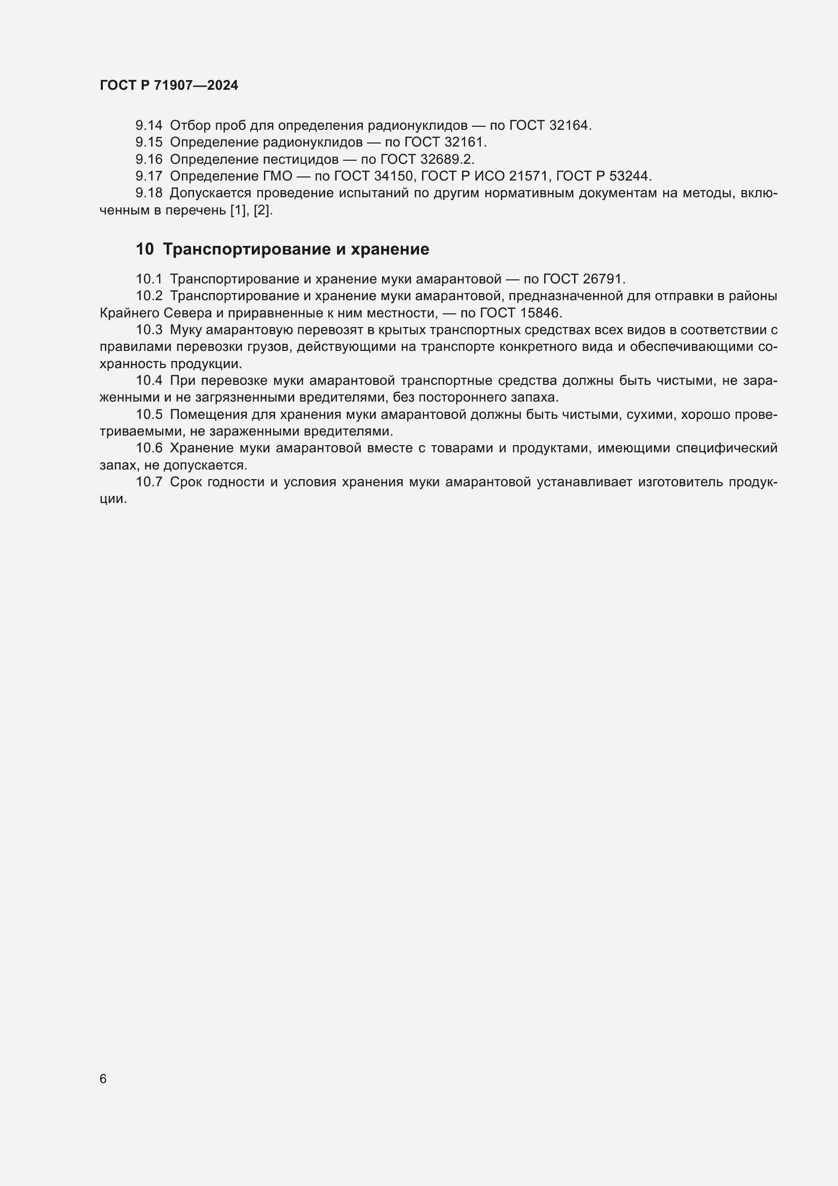 Страница 10 ГОСТ Р 71907-2024