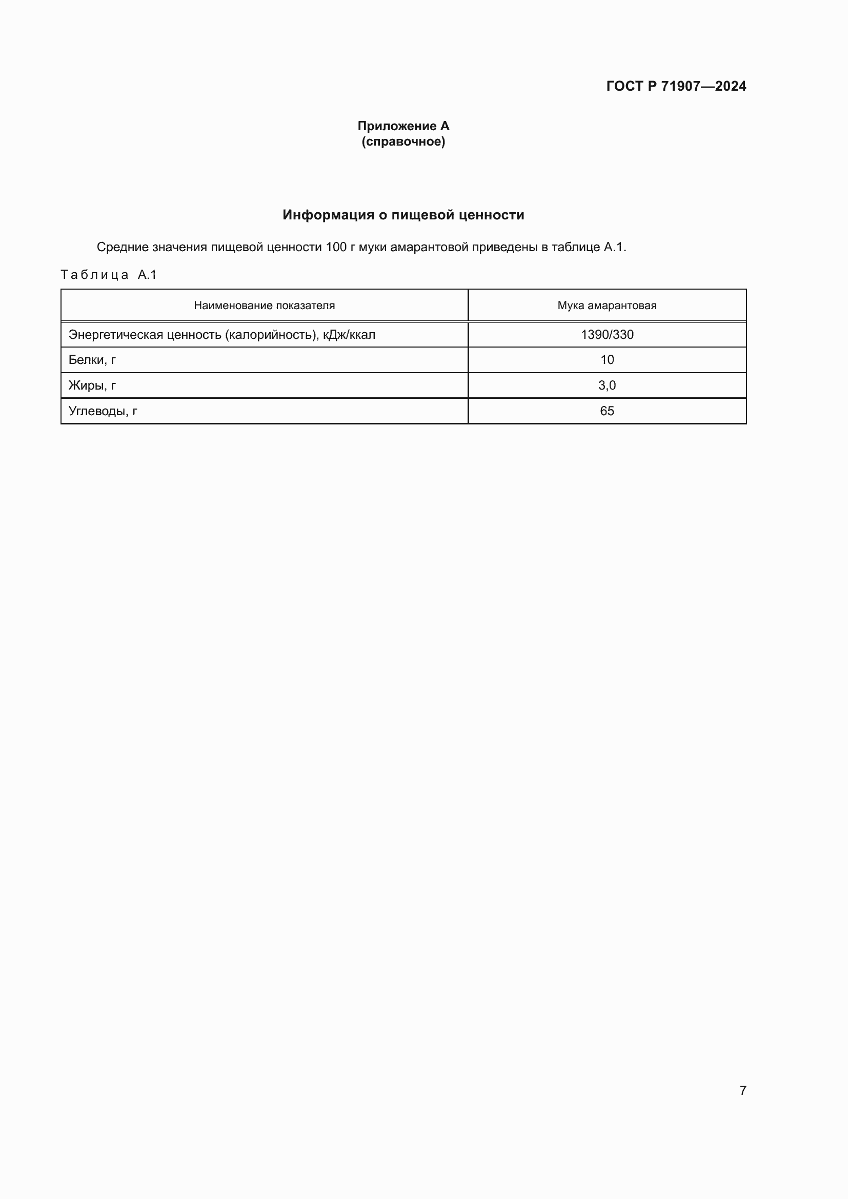 Страница 11 ГОСТ Р 71907-2024