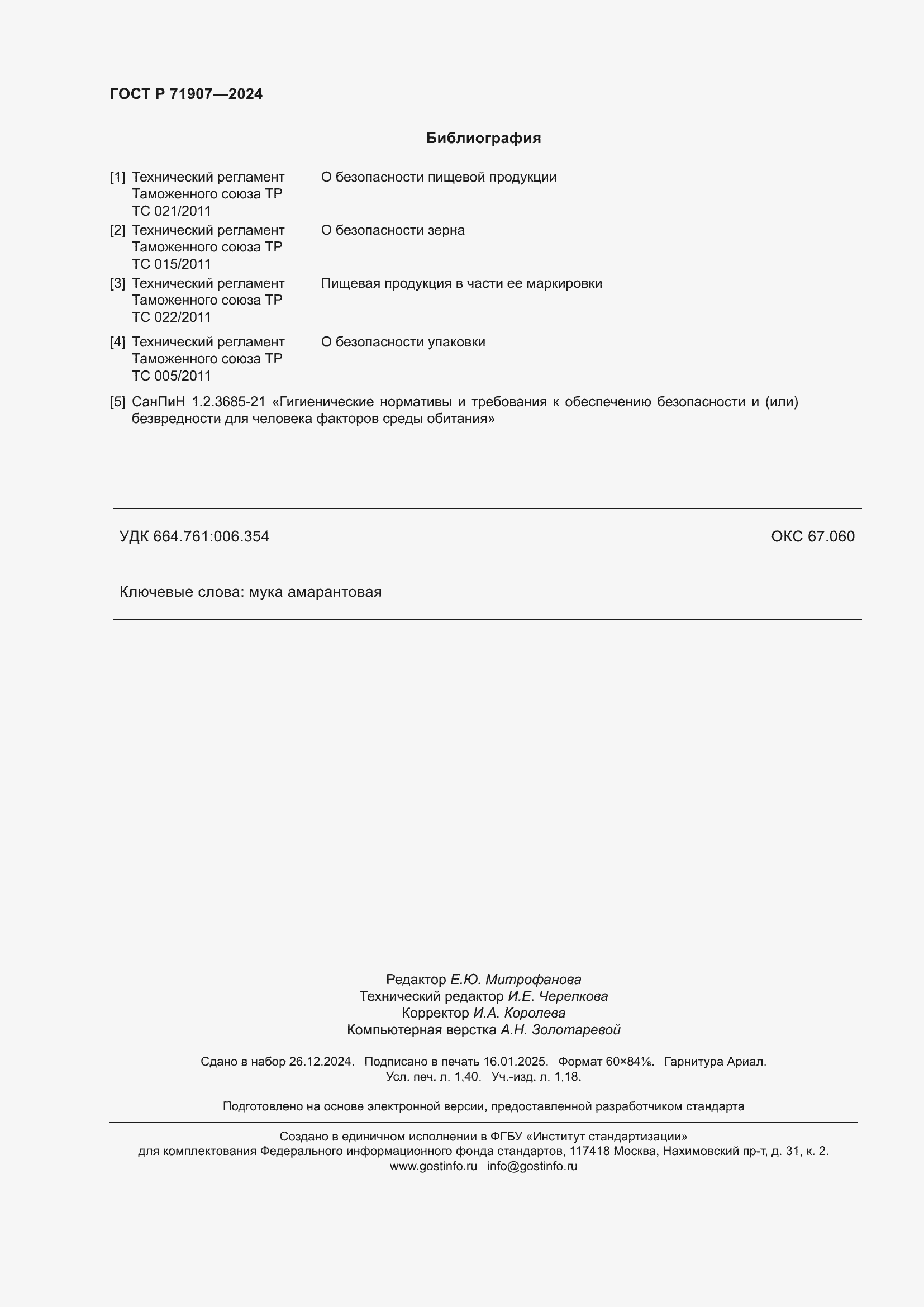 Страница 12 ГОСТ Р 71907-2024