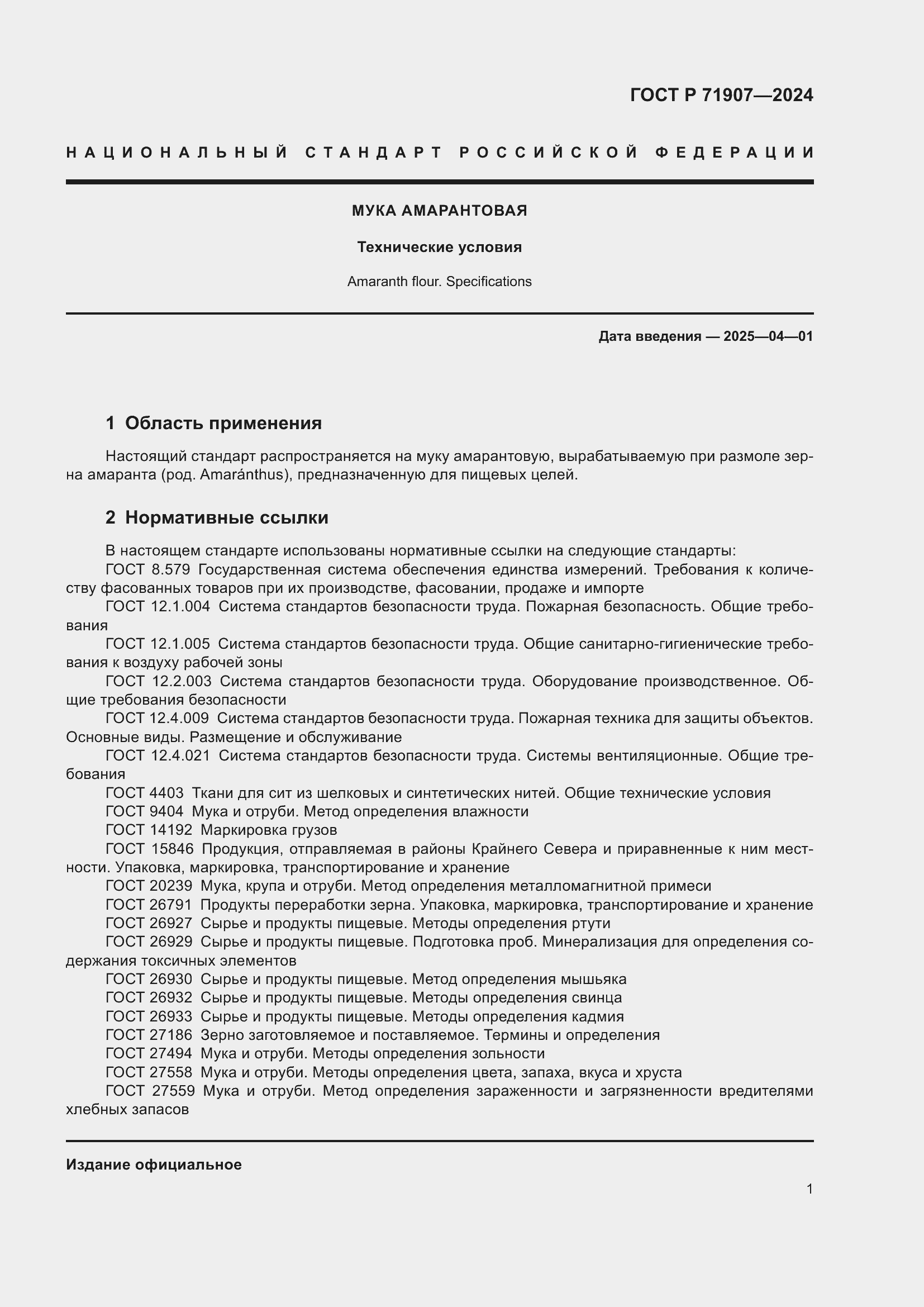 Страница 5 ГОСТ Р 71907-2024