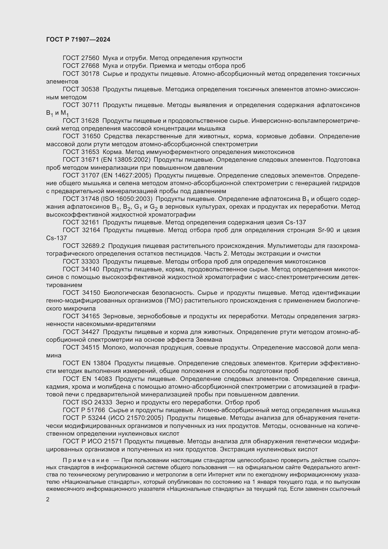 Страница 6 ГОСТ Р 71907-2024