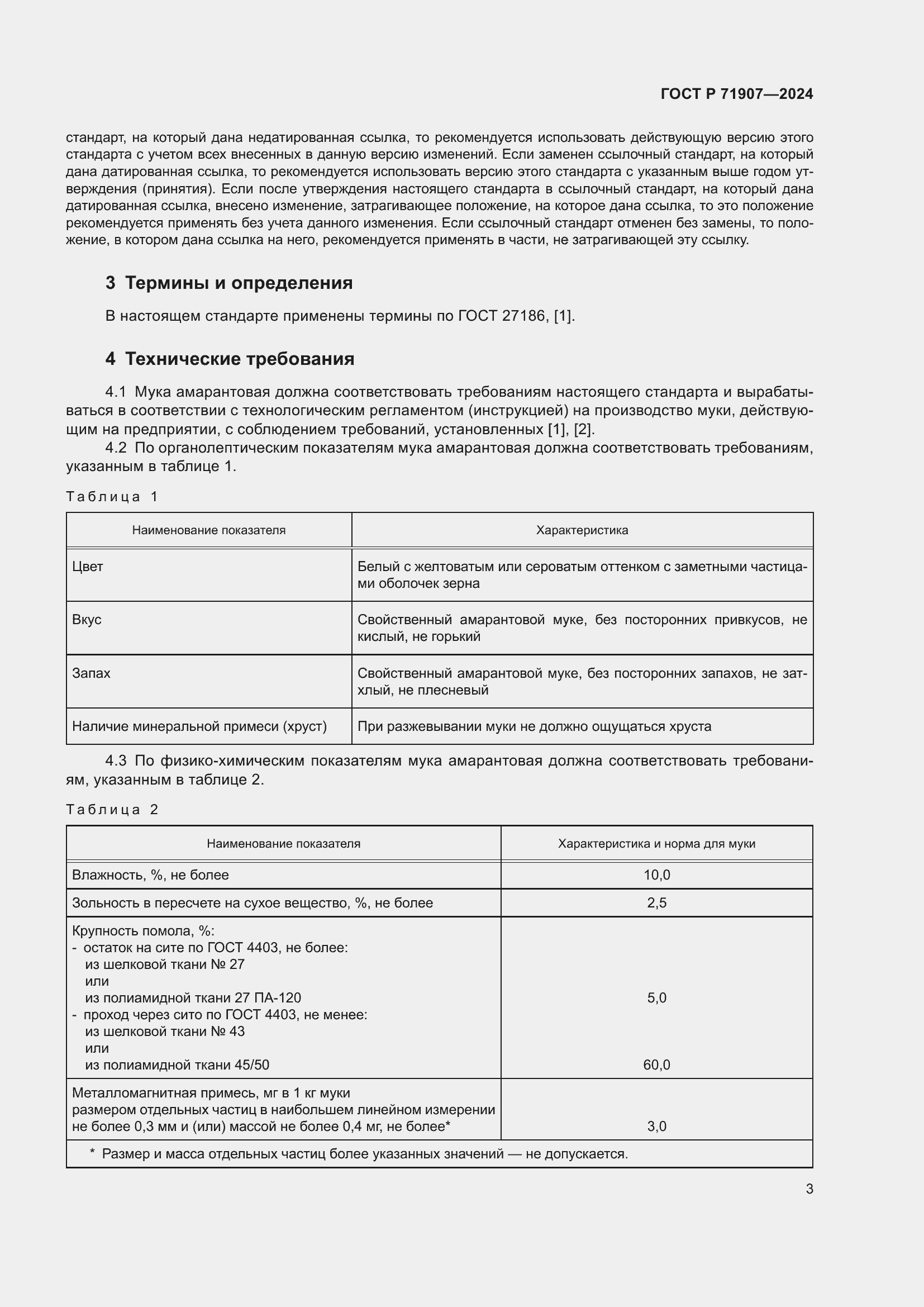 Страница 7 ГОСТ Р 71907-2024