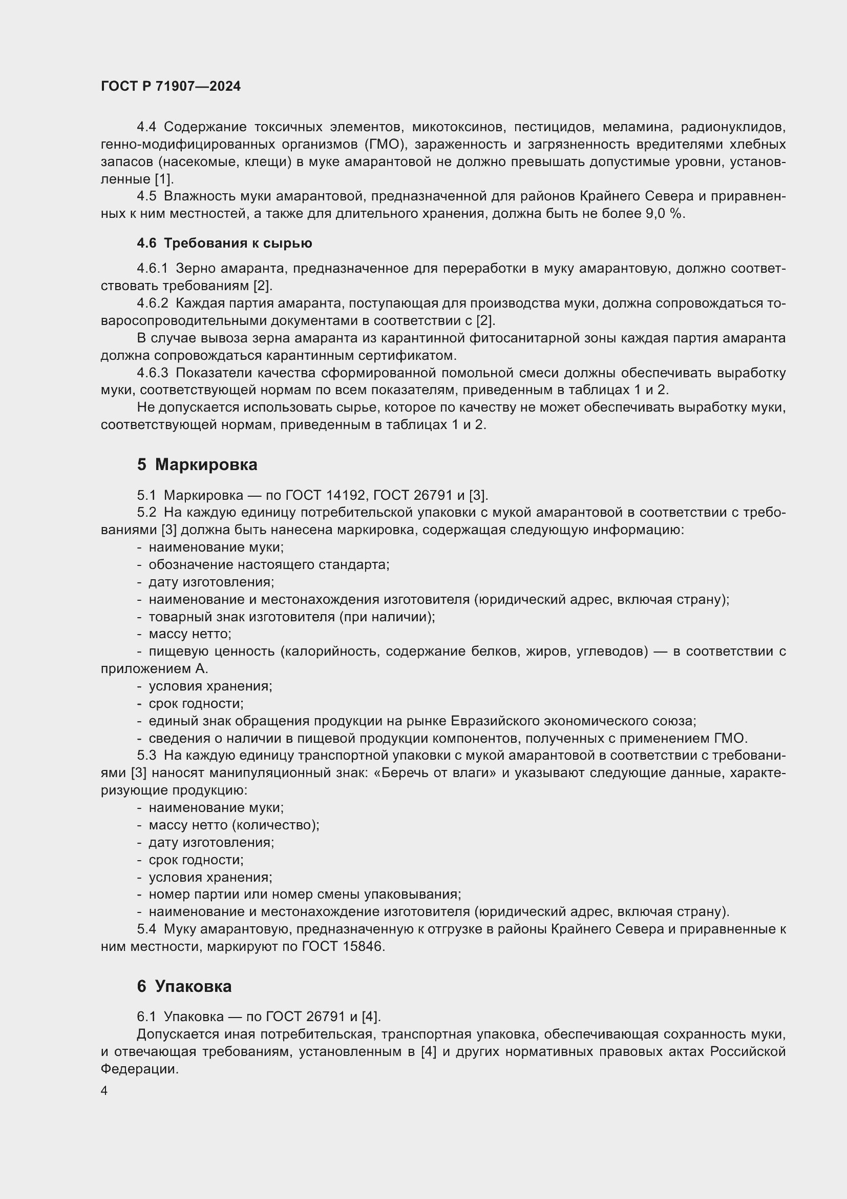 Страница 8 ГОСТ Р 71907-2024