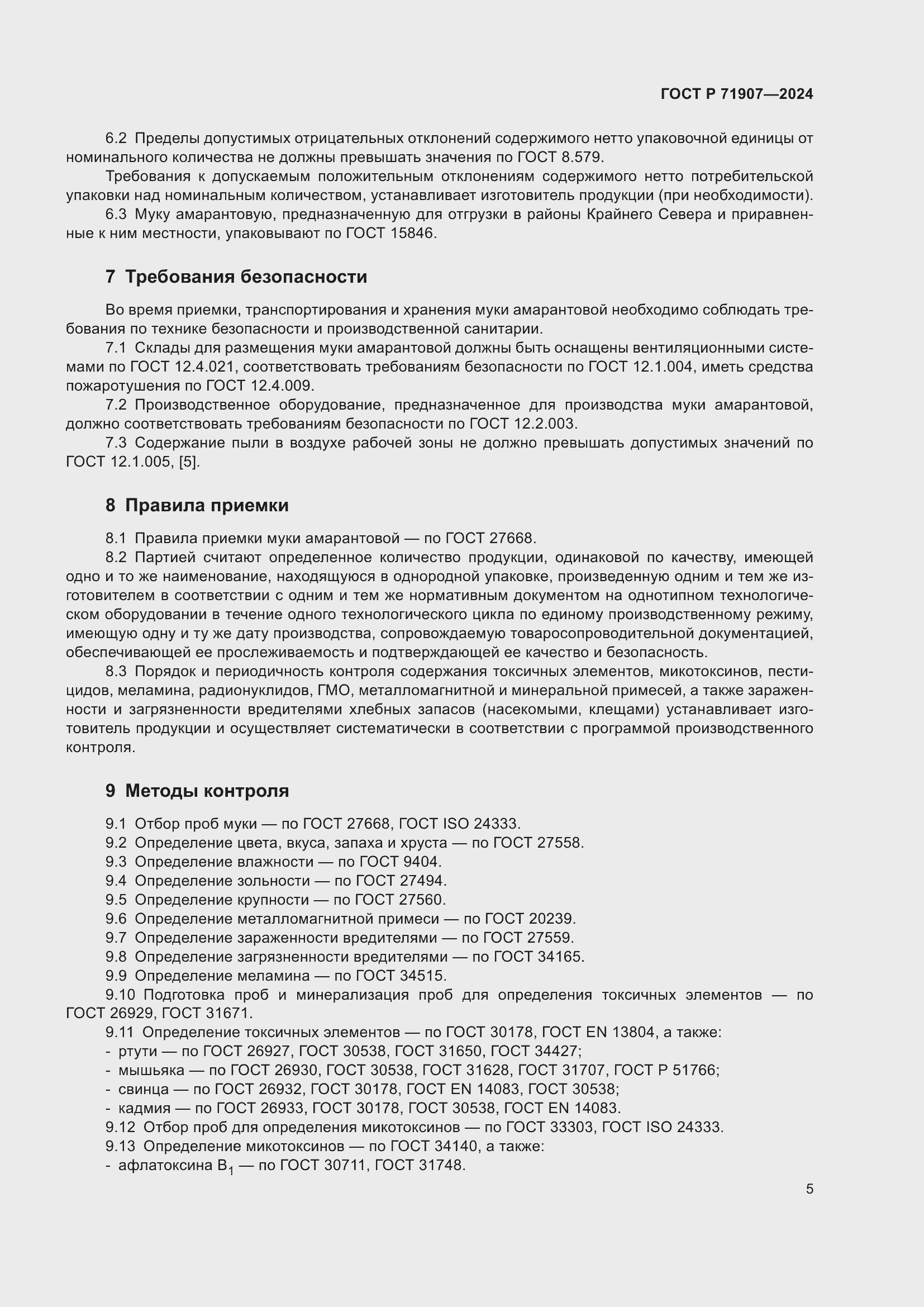 Страница 9 ГОСТ Р 71907-2024