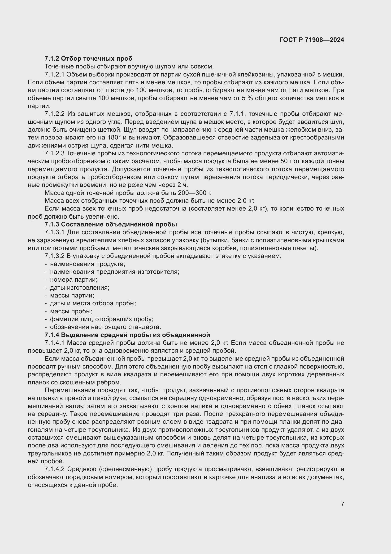 Страница 11 ГОСТ Р 71908-2024