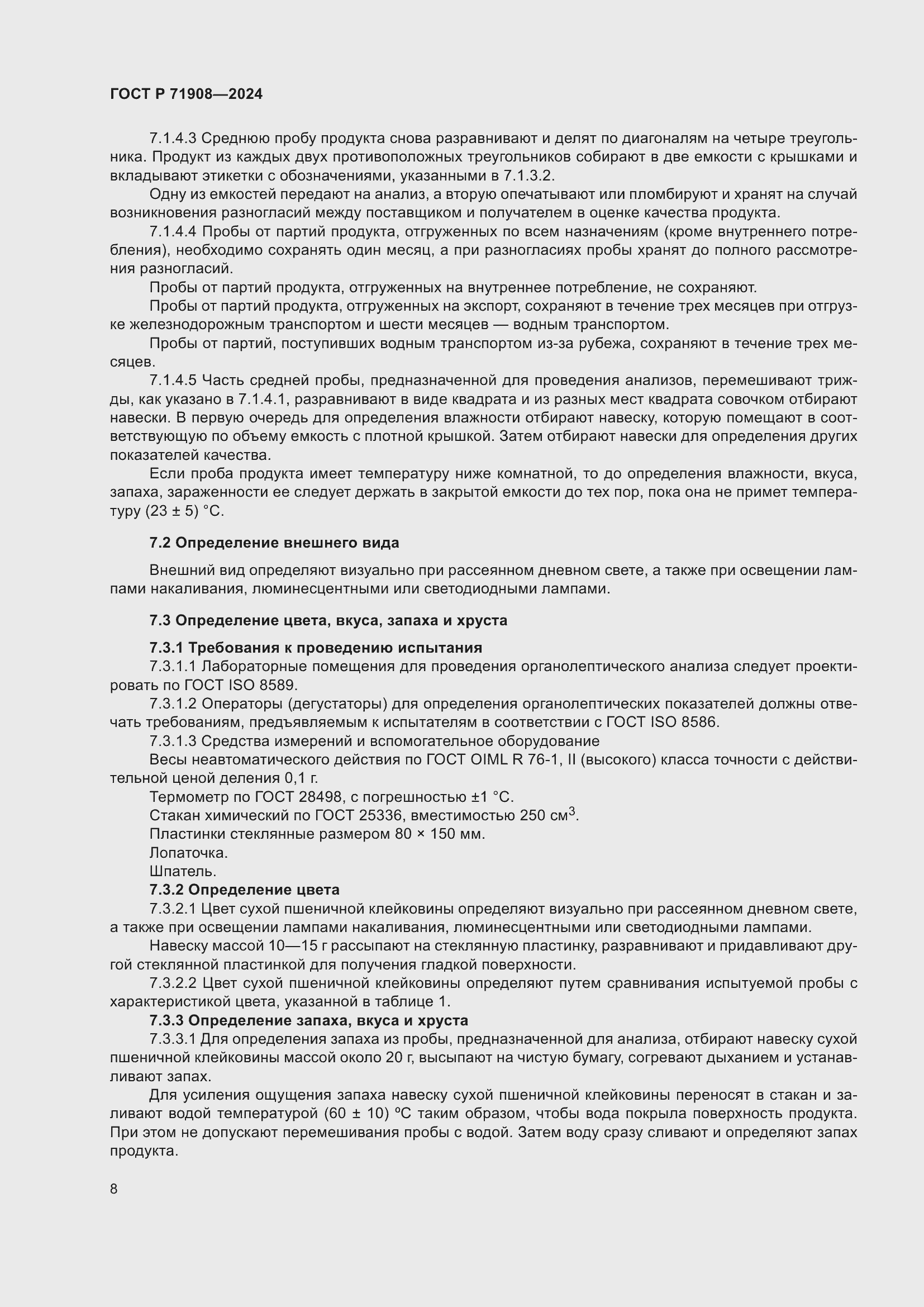 Страница 12 ГОСТ Р 71908-2024