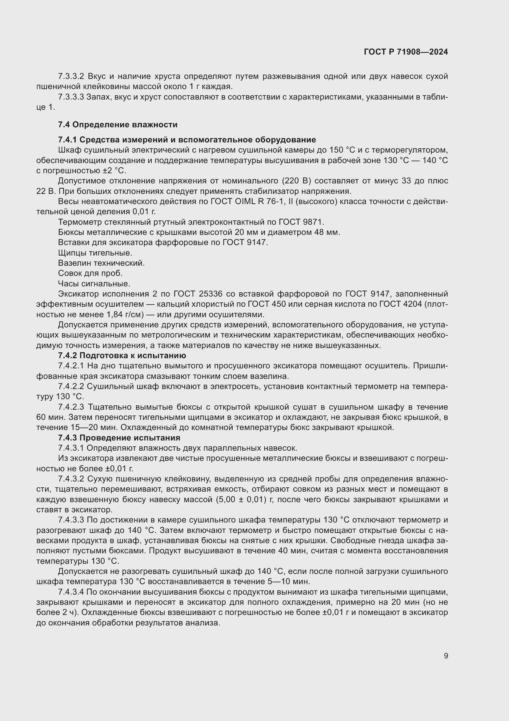 Страница 13 ГОСТ Р 71908-2024