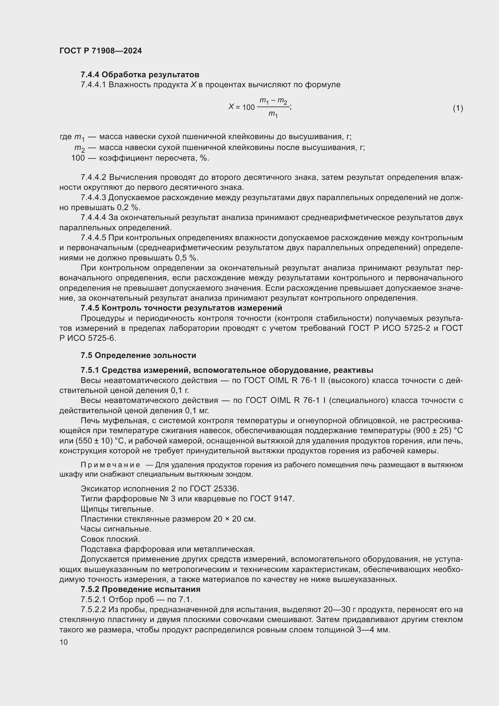 Страница 14 ГОСТ Р 71908-2024