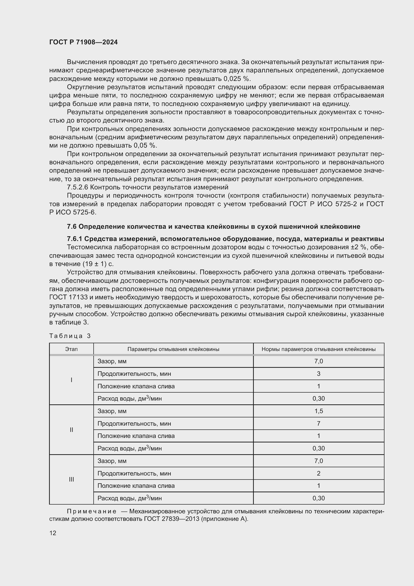 Страница 16 ГОСТ Р 71908-2024