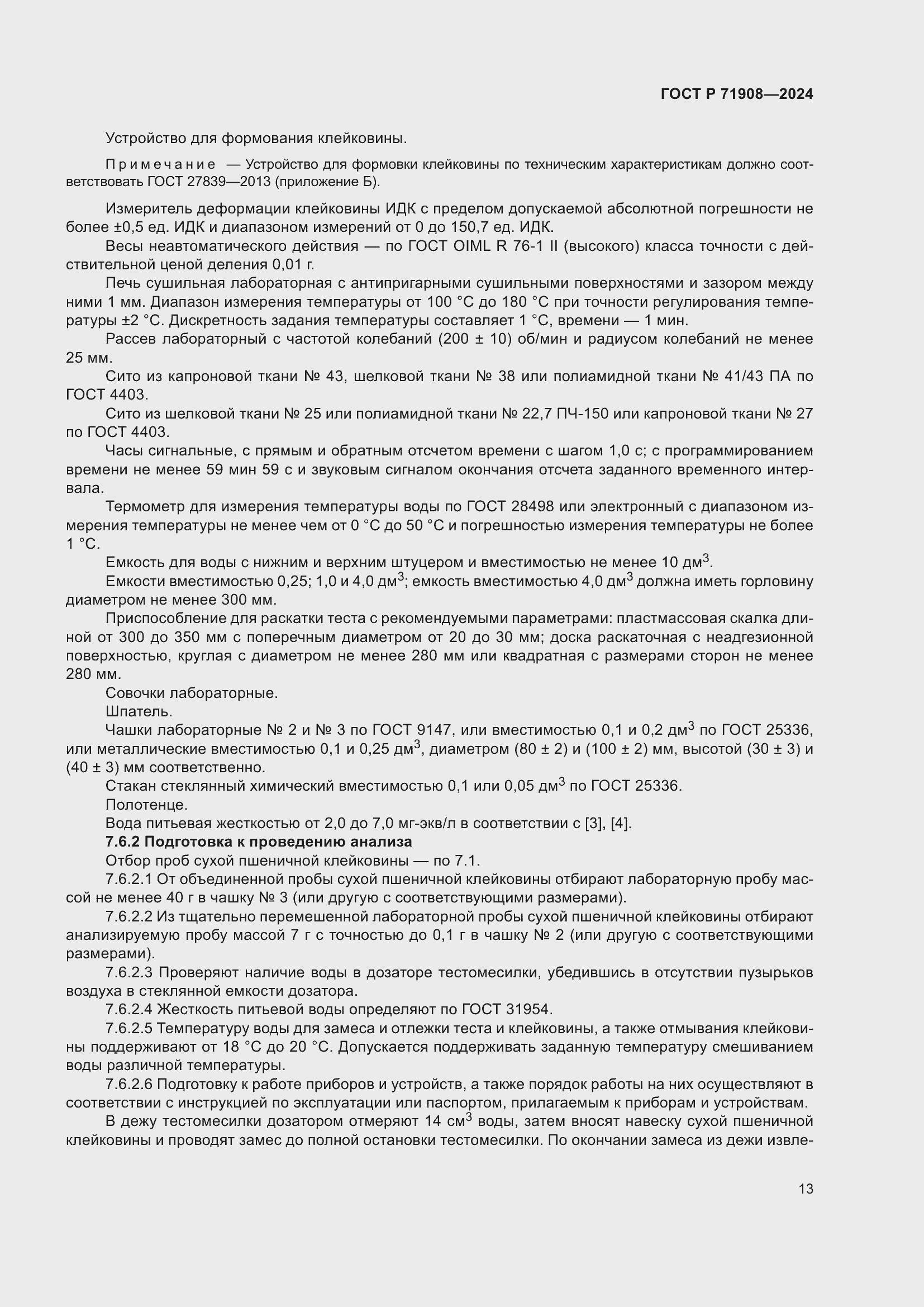 Страница 17 ГОСТ Р 71908-2024