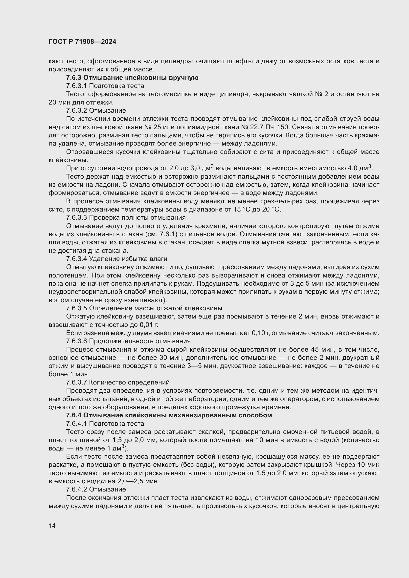 Страница 18 ГОСТ Р 71908-2024