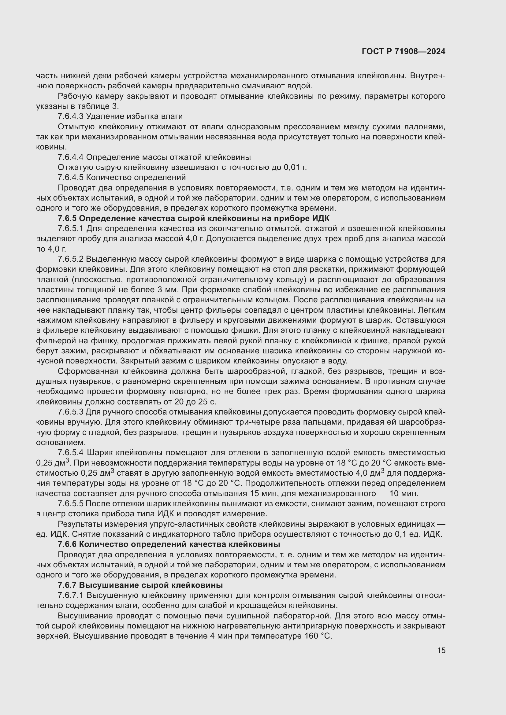 Страница 19 ГОСТ Р 71908-2024