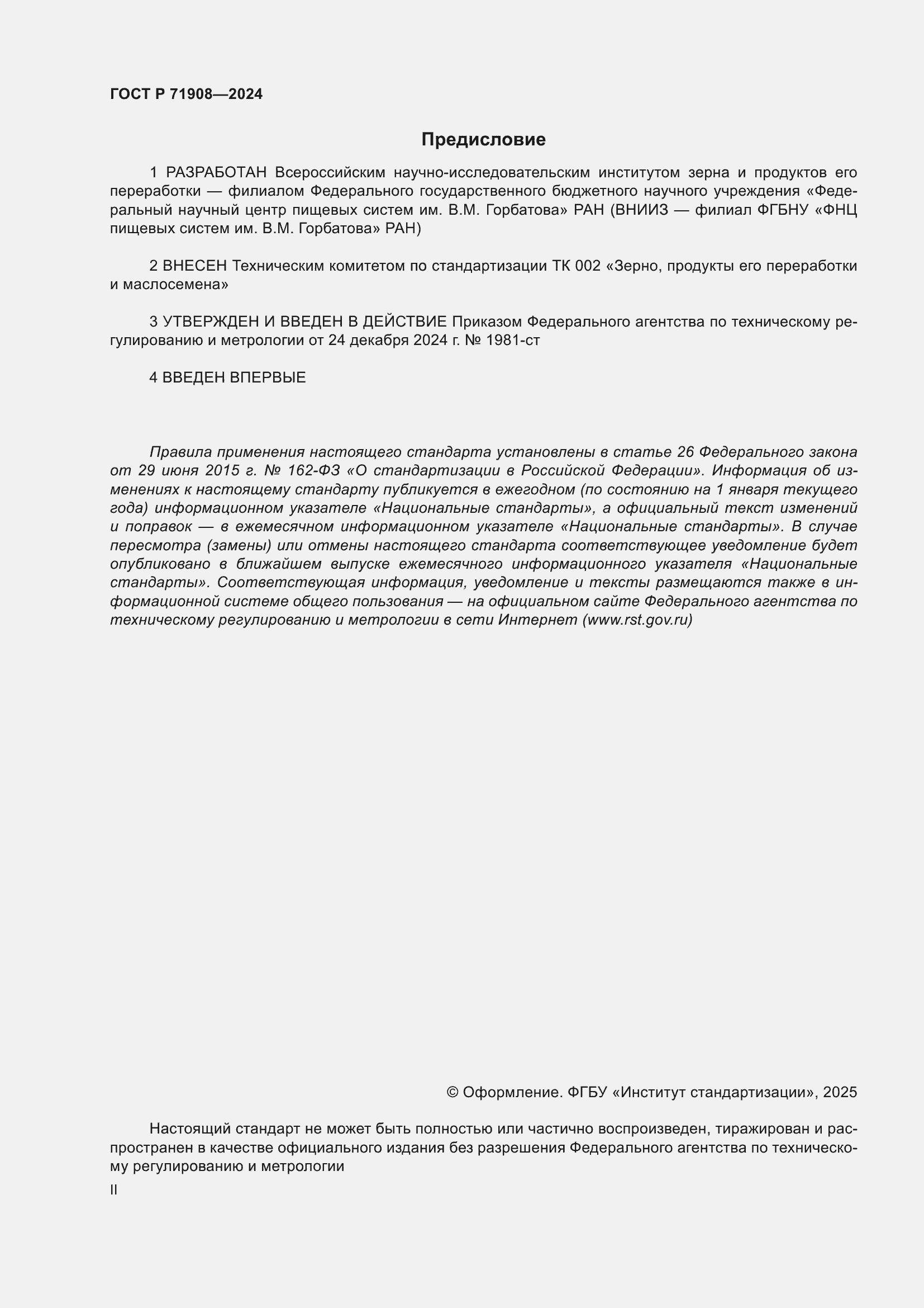 Страница 2 ГОСТ Р 71908-2024