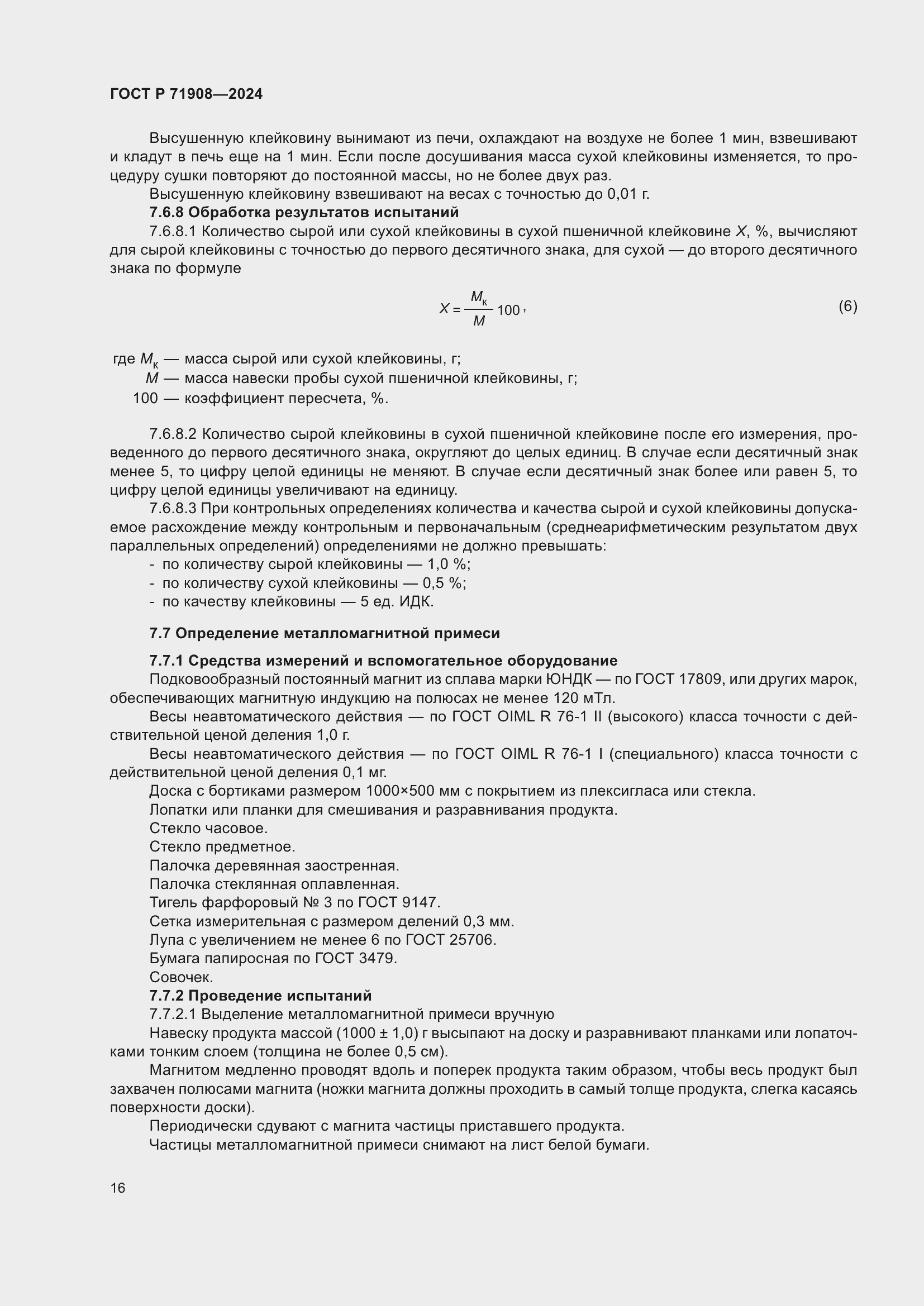 Страница 20 ГОСТ Р 71908-2024