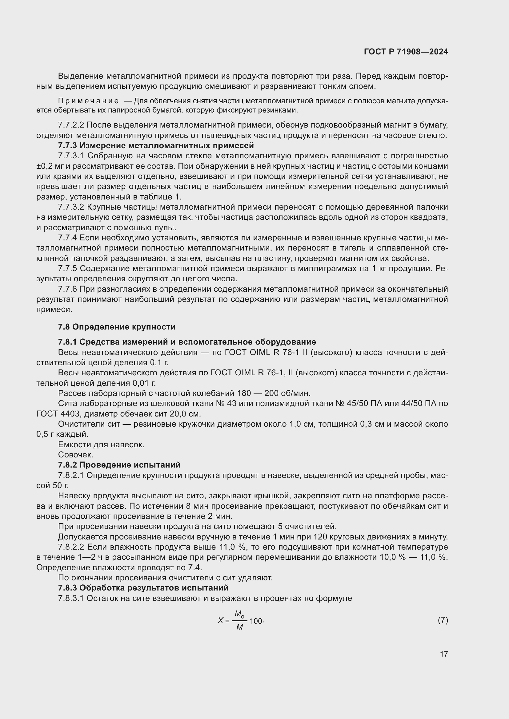 Страница 21 ГОСТ Р 71908-2024