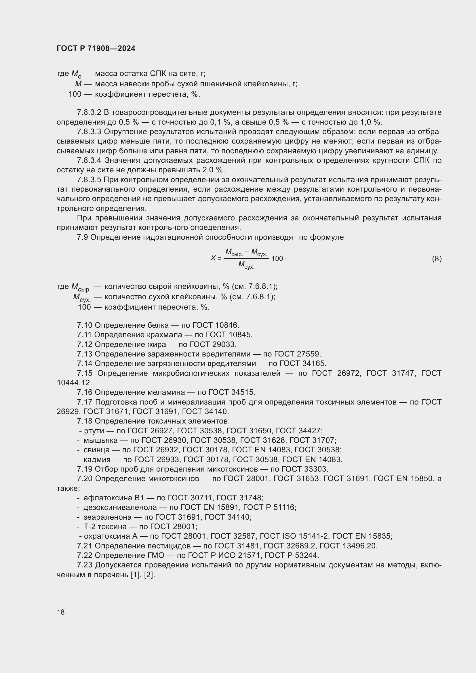 Страница 22 ГОСТ Р 71908-2024