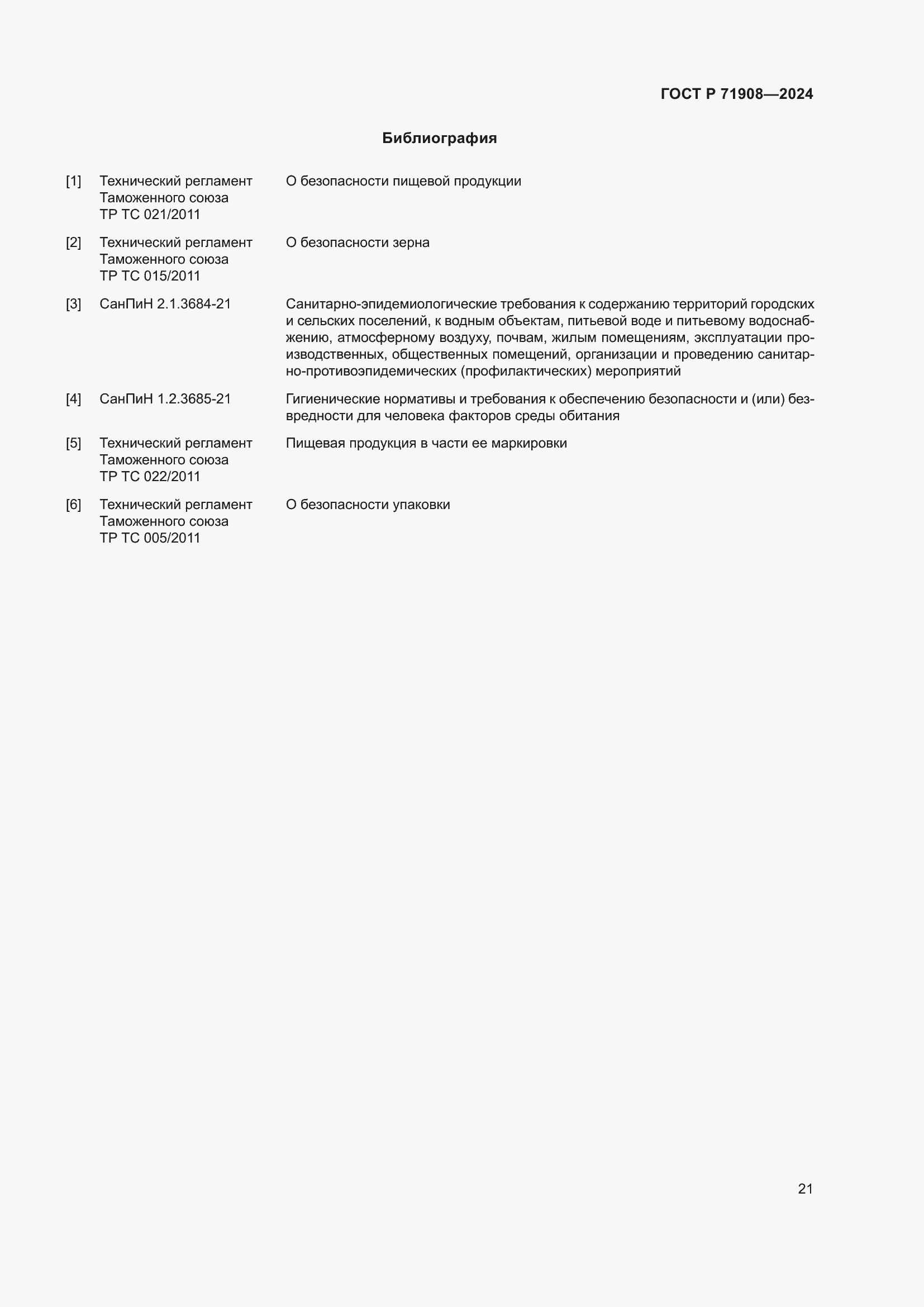 Страница 25 ГОСТ Р 71908-2024