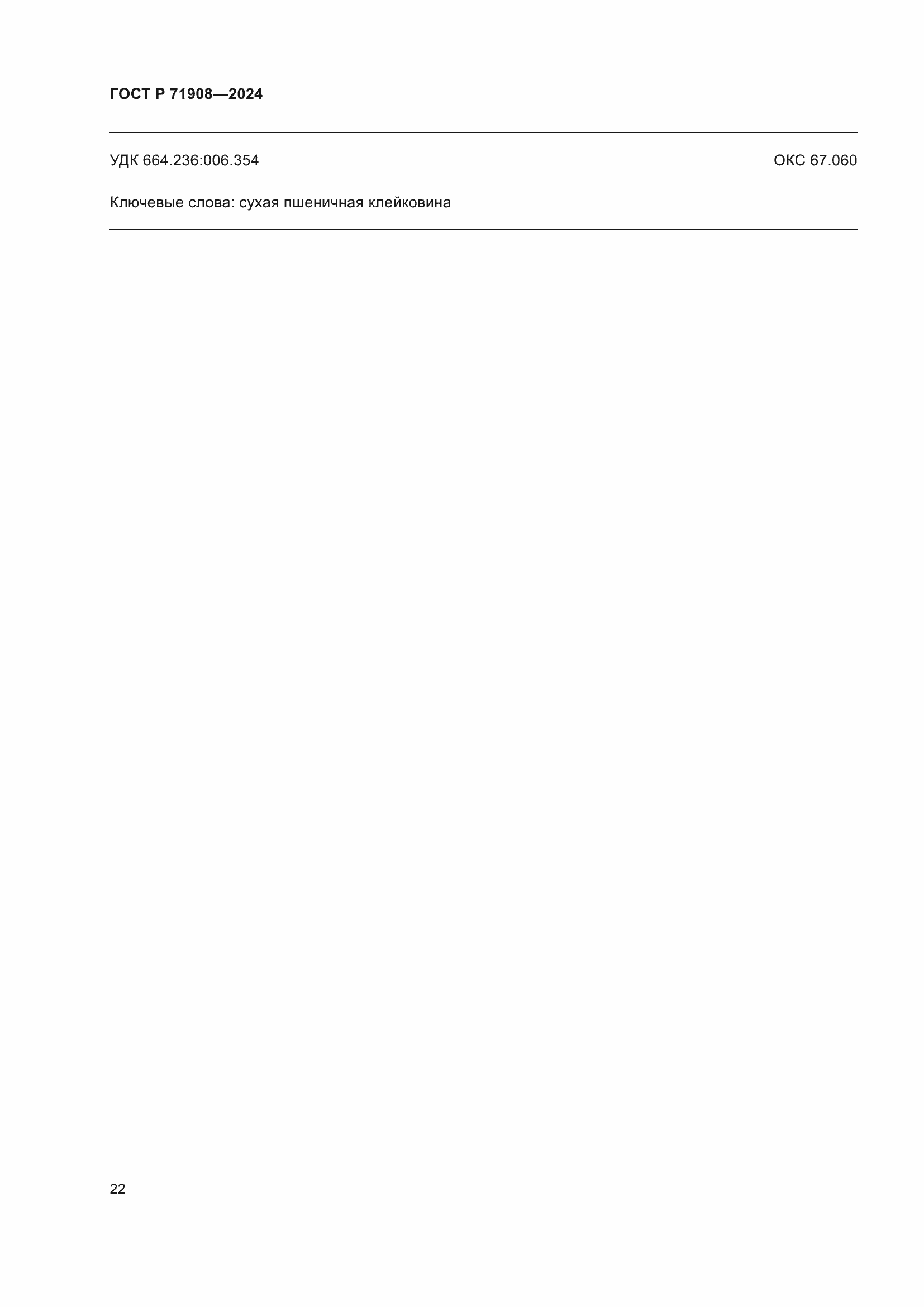 Страница 26 ГОСТ Р 71908-2024