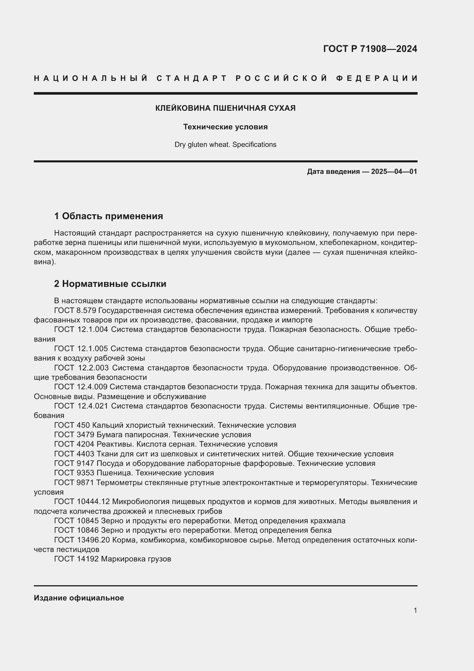 Страница 5 ГОСТ Р 71908-2024