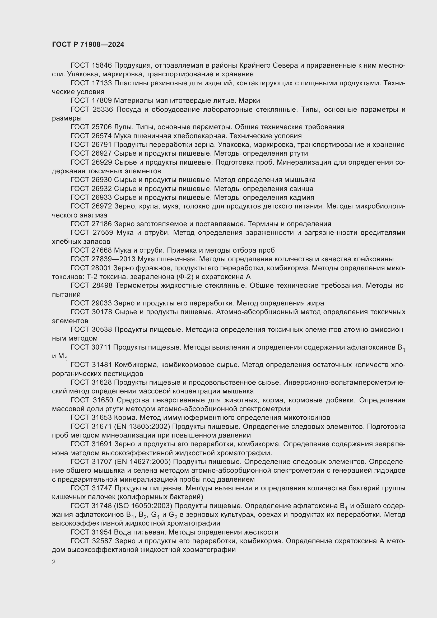 Страница 6 ГОСТ Р 71908-2024