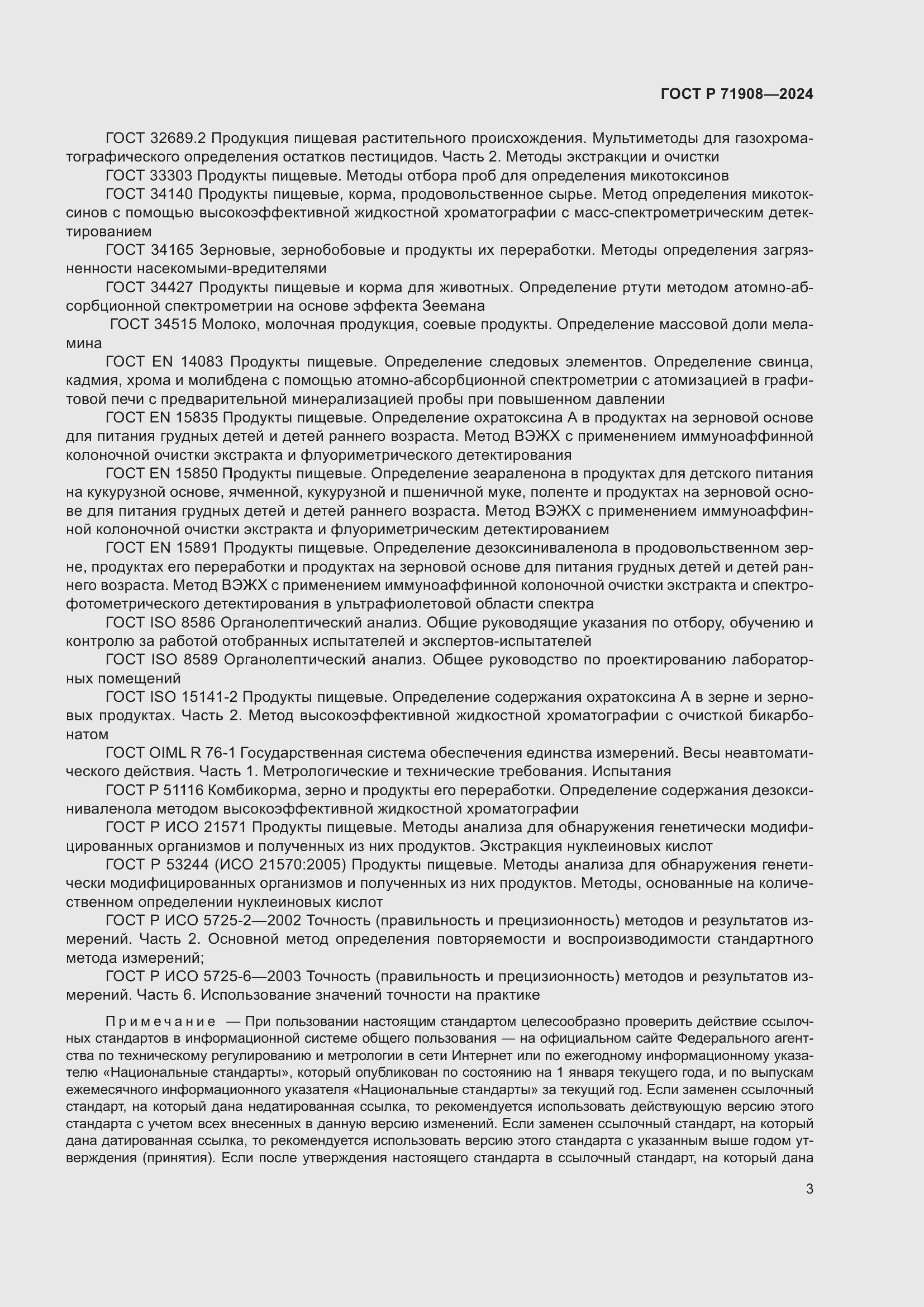 Страница 7 ГОСТ Р 71908-2024