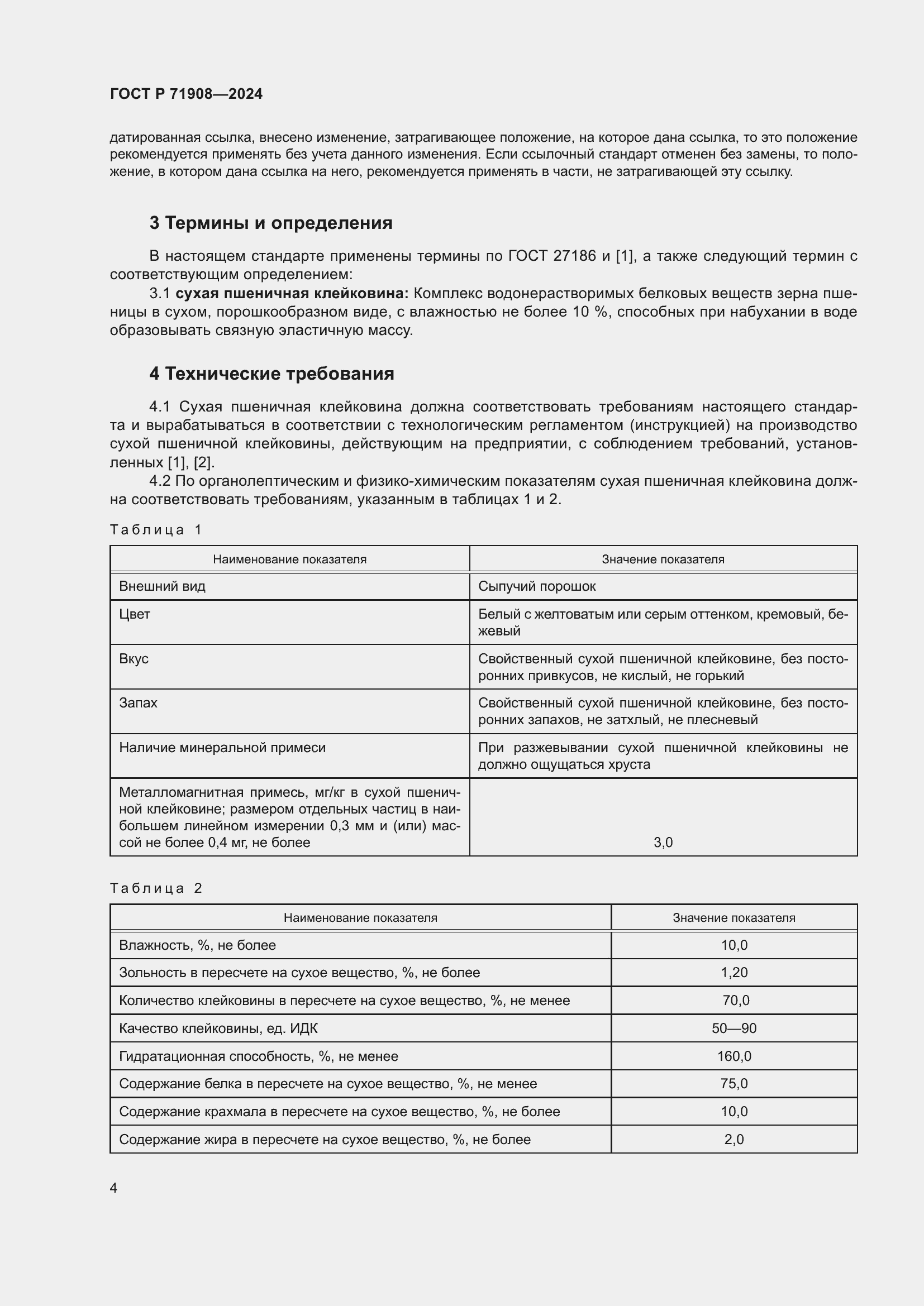 Страница 8 ГОСТ Р 71908-2024