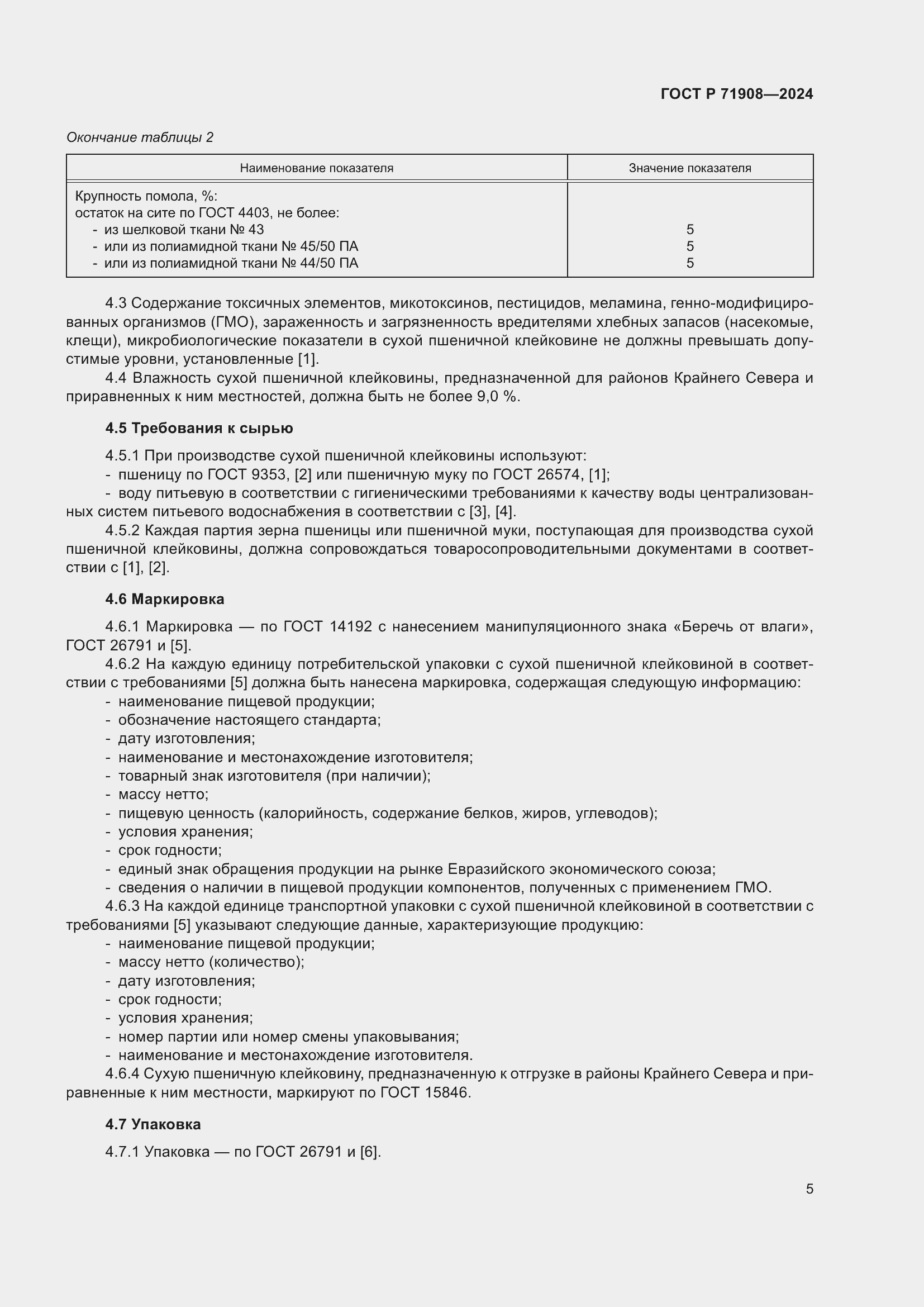 Страница 9 ГОСТ Р 71908-2024