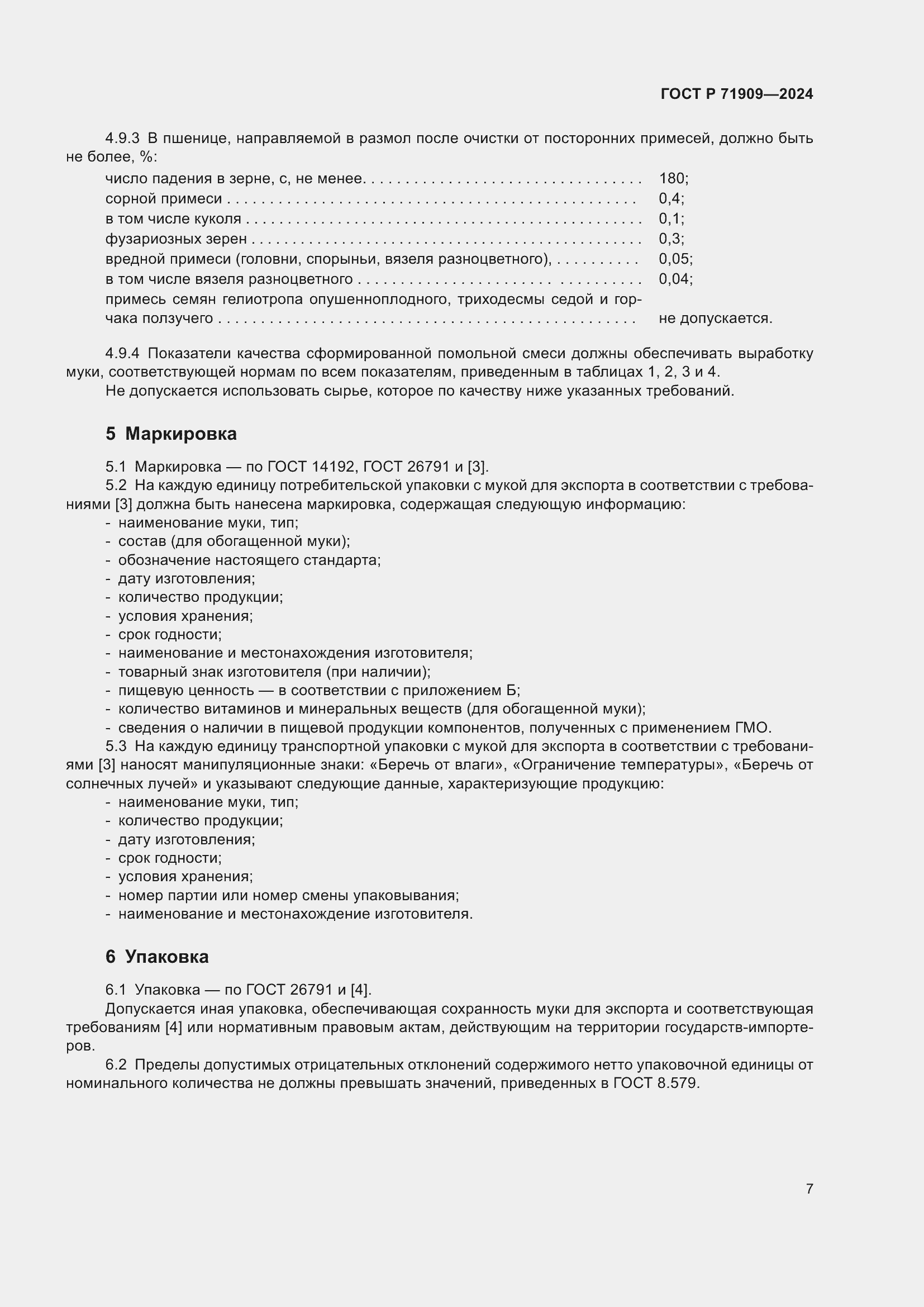 Страница 11 ГОСТ Р 71909-2024