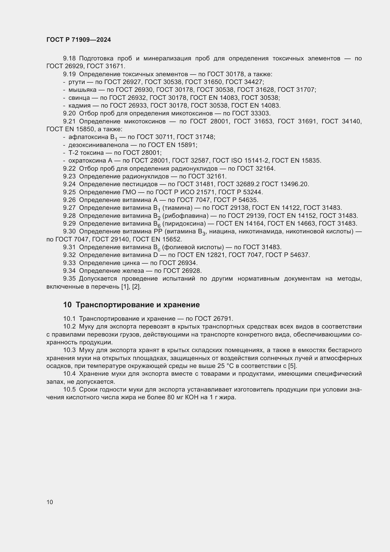 Страница 14 ГОСТ Р 71909-2024